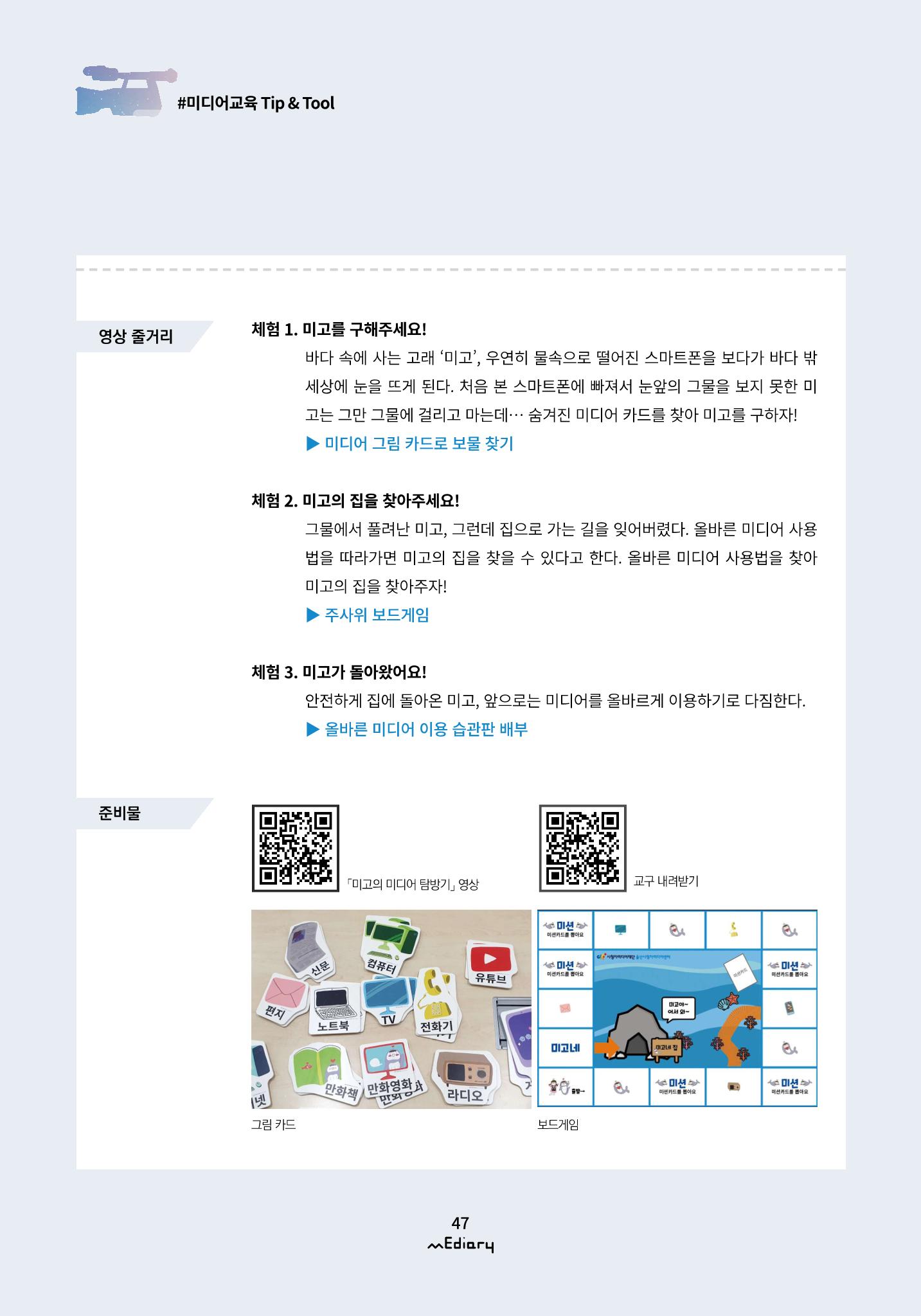 5.미디어교육 Tip&Tool_미고의 미디어 탐방기 교구 사용 메뉴얼 2페이지
