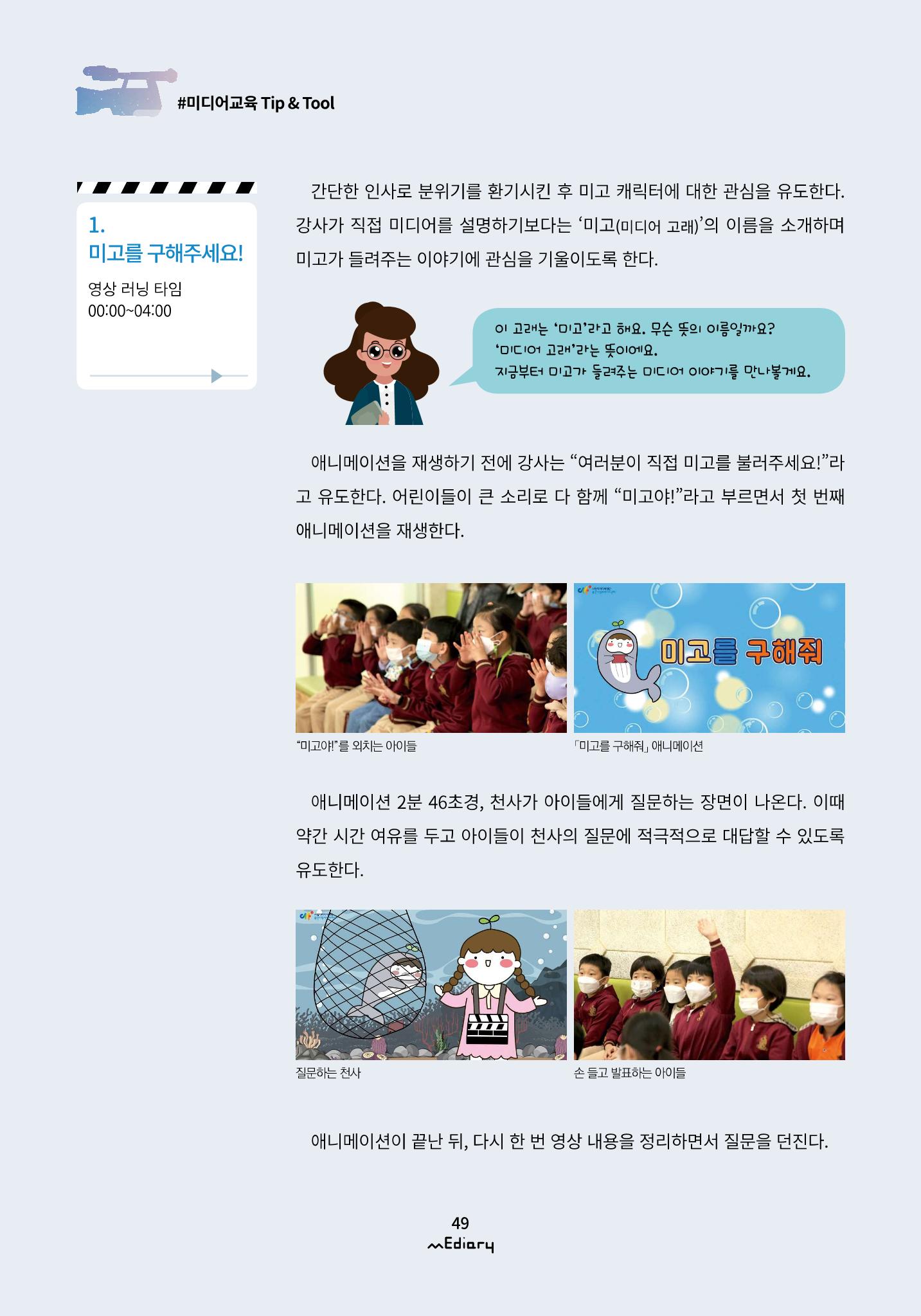 5.미디어교육 Tip&Tool_미고의 미디어 탐방기 교구 사용 메뉴얼 4페이지