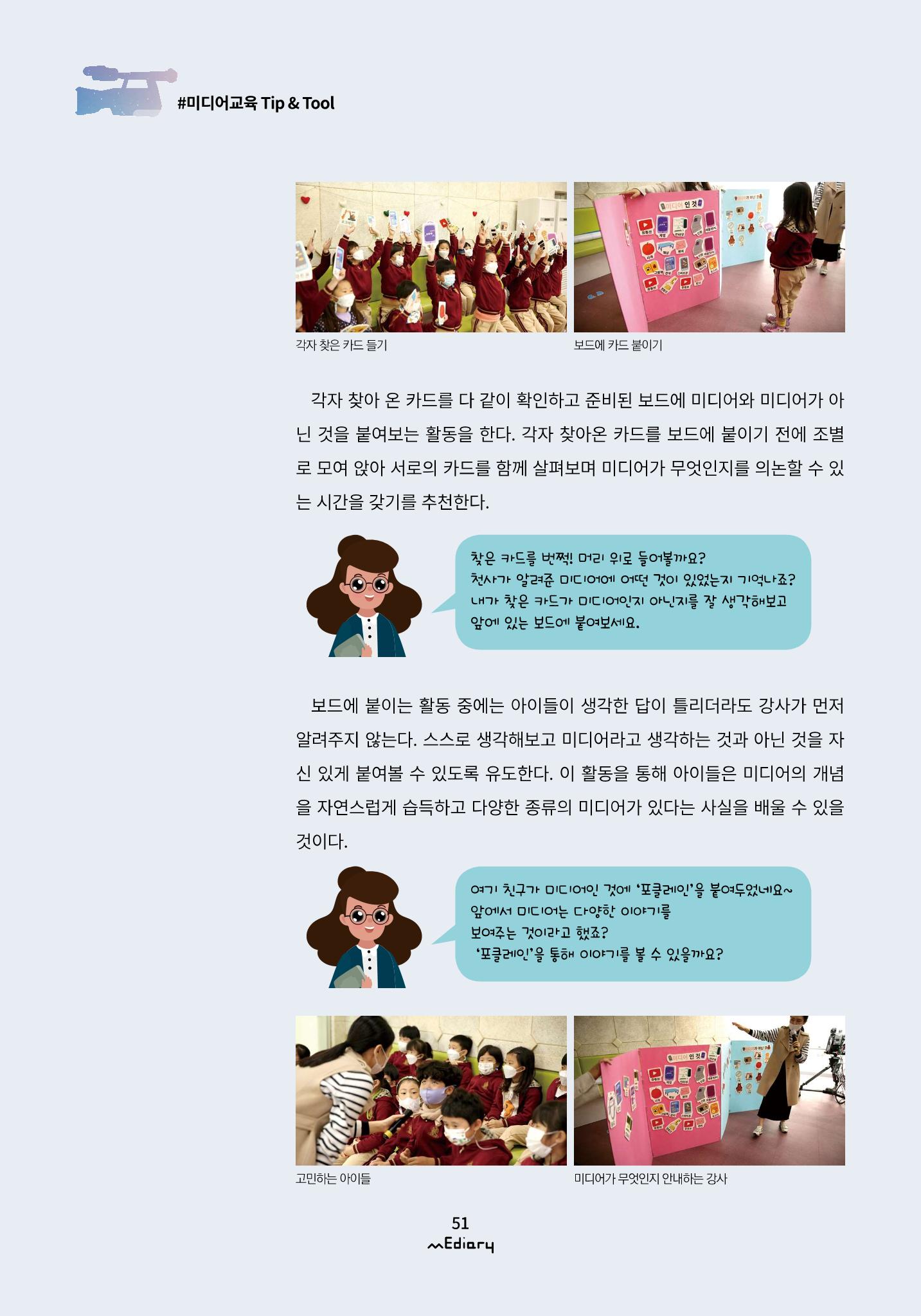 5.미디어교육 Tip&Tool_미고의 미디어 탐방기 교구 사용 메뉴얼 6페이지