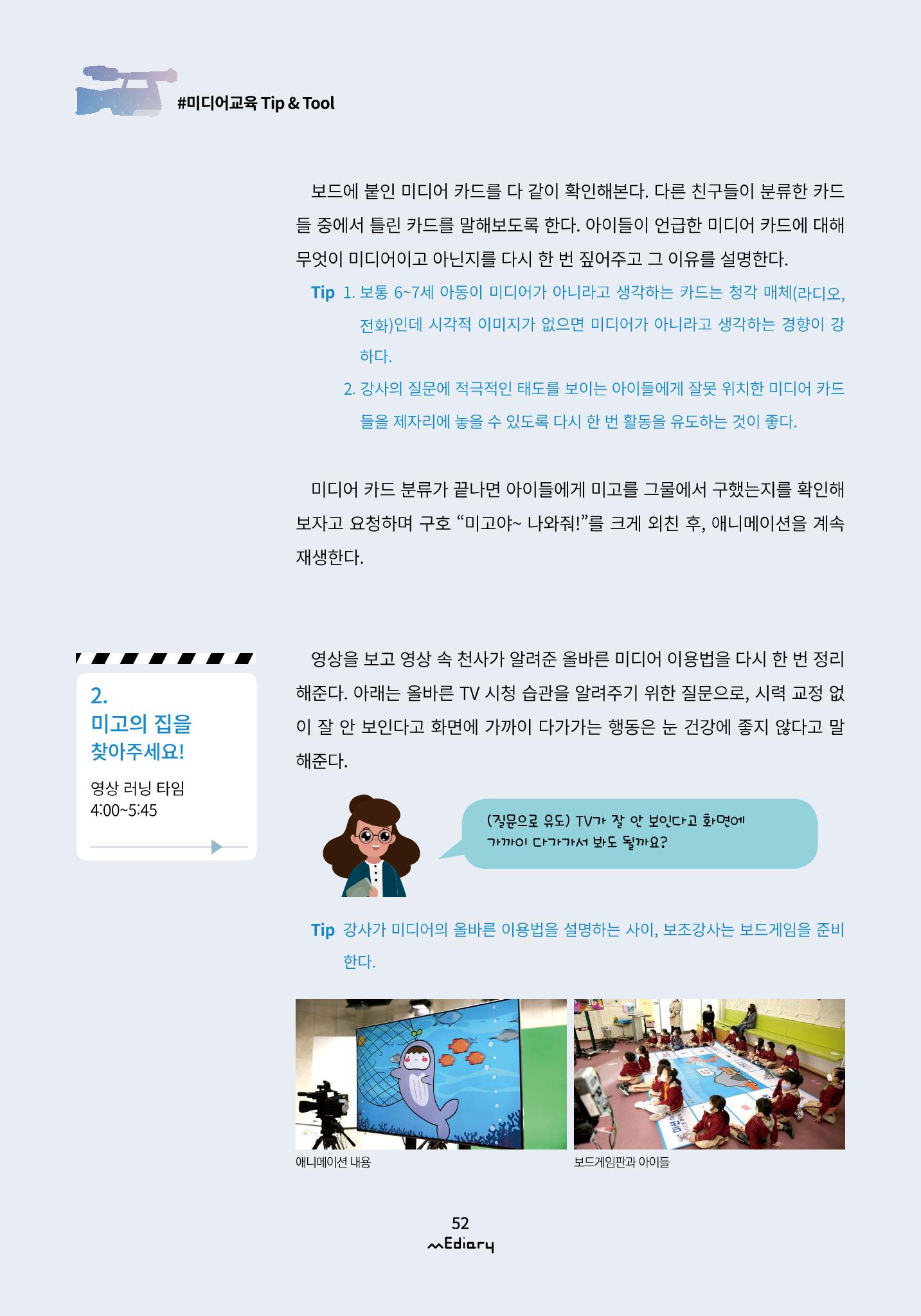 5.미디어교육 Tip&Tool_미고의 미디어 탐방기 교구 사용 메뉴얼 7페이지
