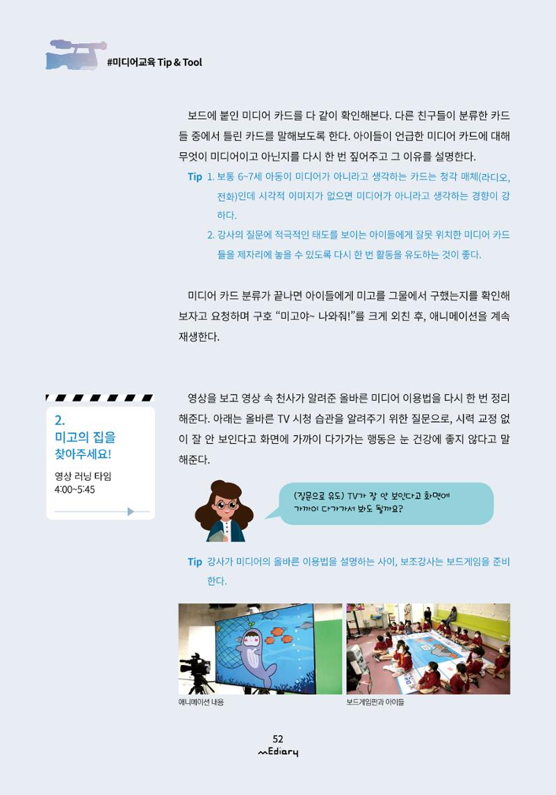 5.미디어교육 Tip&Tool_미고의 미디어 탐방기 교구 사용 메뉴얼 7페이지
