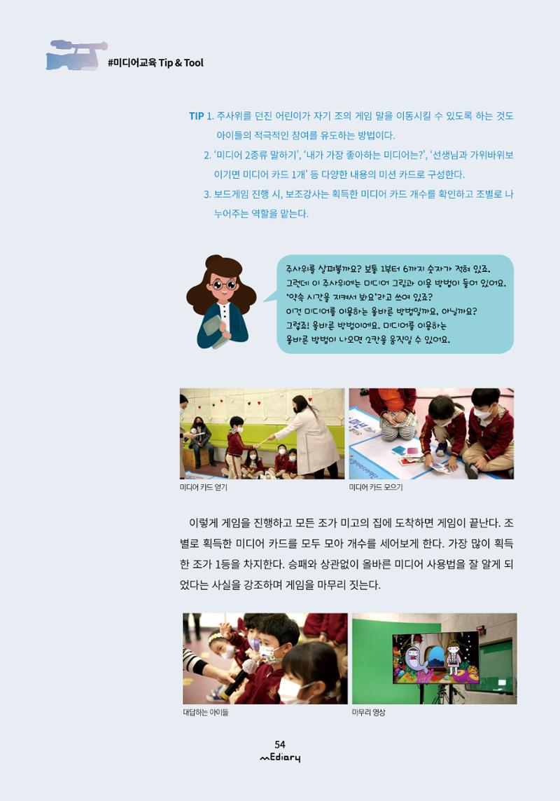 5.미디어교육 Tip&Tool_미고의 미디어 탐방기 교구 사용 메뉴얼 9페이지