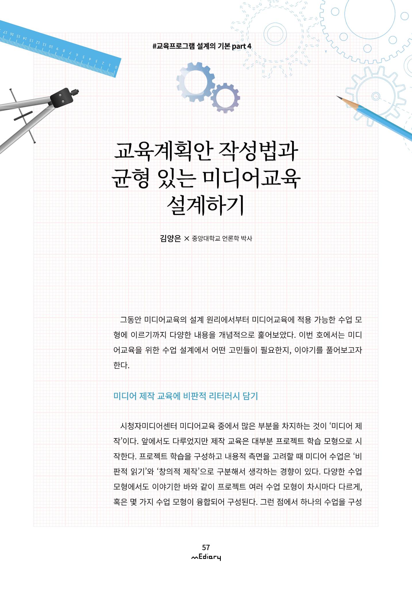 6.교육프로그램 설계의 기본 part 4_교육계획안 작성법과 균형있는 미디어교육 설계하기 1페이지