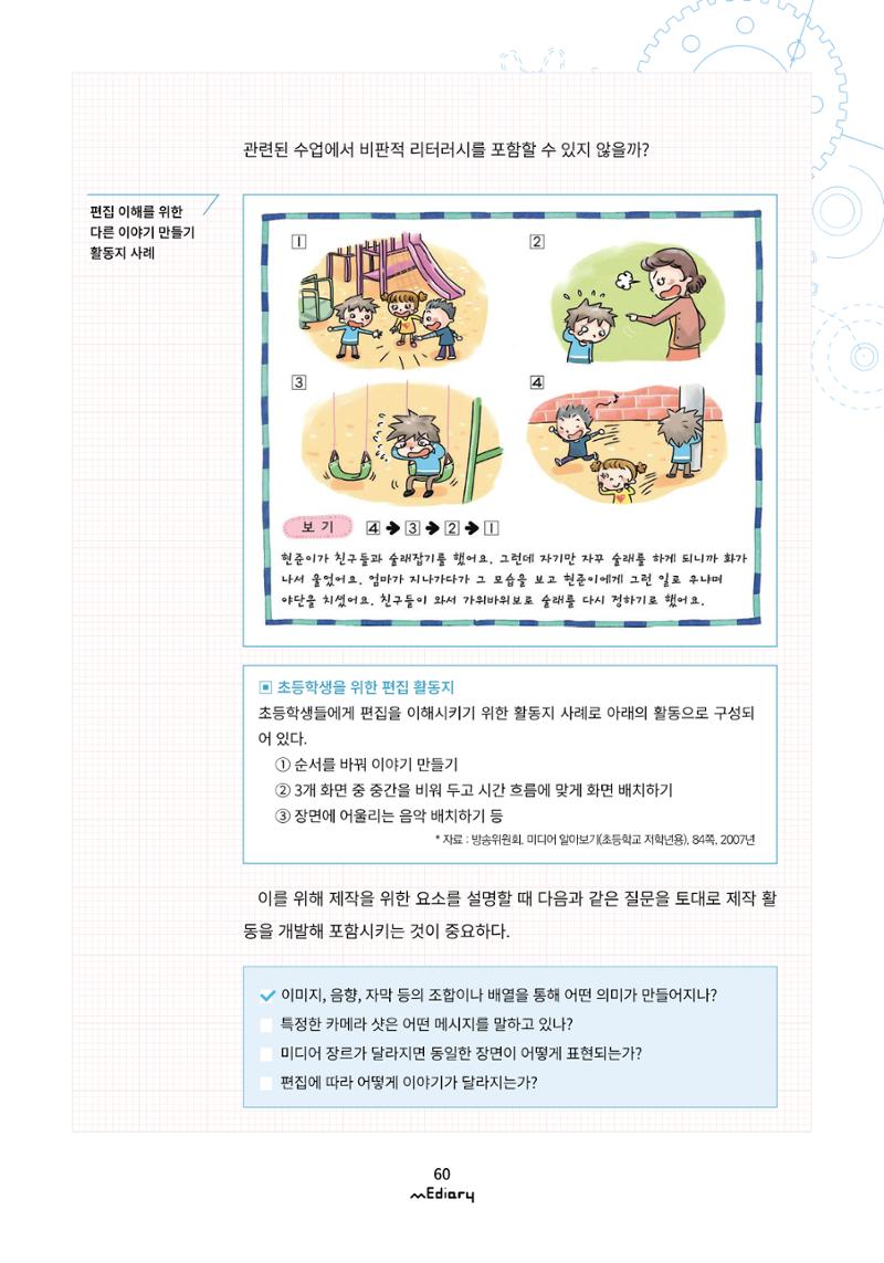 6.교육프로그램 설계의 기본 part 4_교육계획안 작성법과 균형있는 미디어교육 설계하기 4페이지
