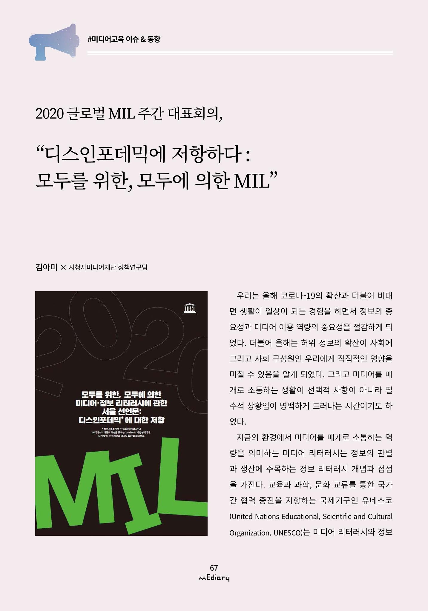 7.미디어교육 이슈&동향_2020 글로벌 MIL 주간 대표회의 1페이지