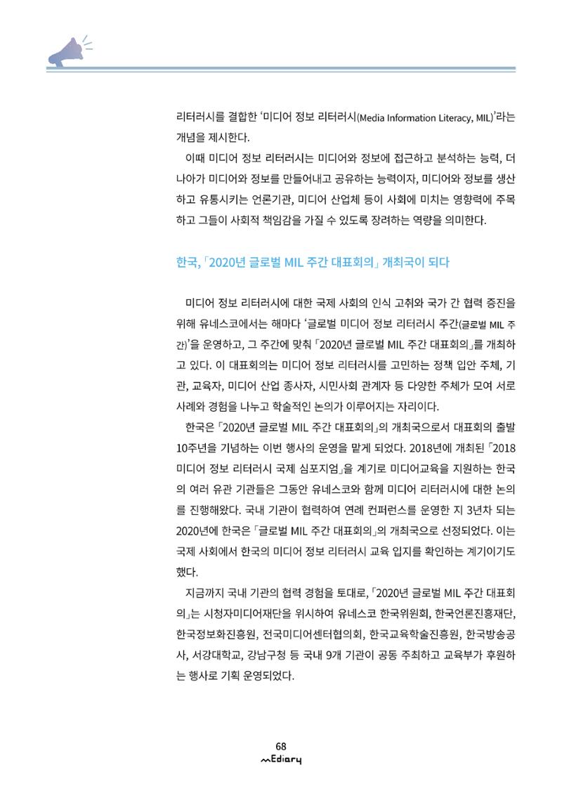 7.미디어교육 이슈&동향_2020 글로벌 MIL 주간 대표회의 2페이지