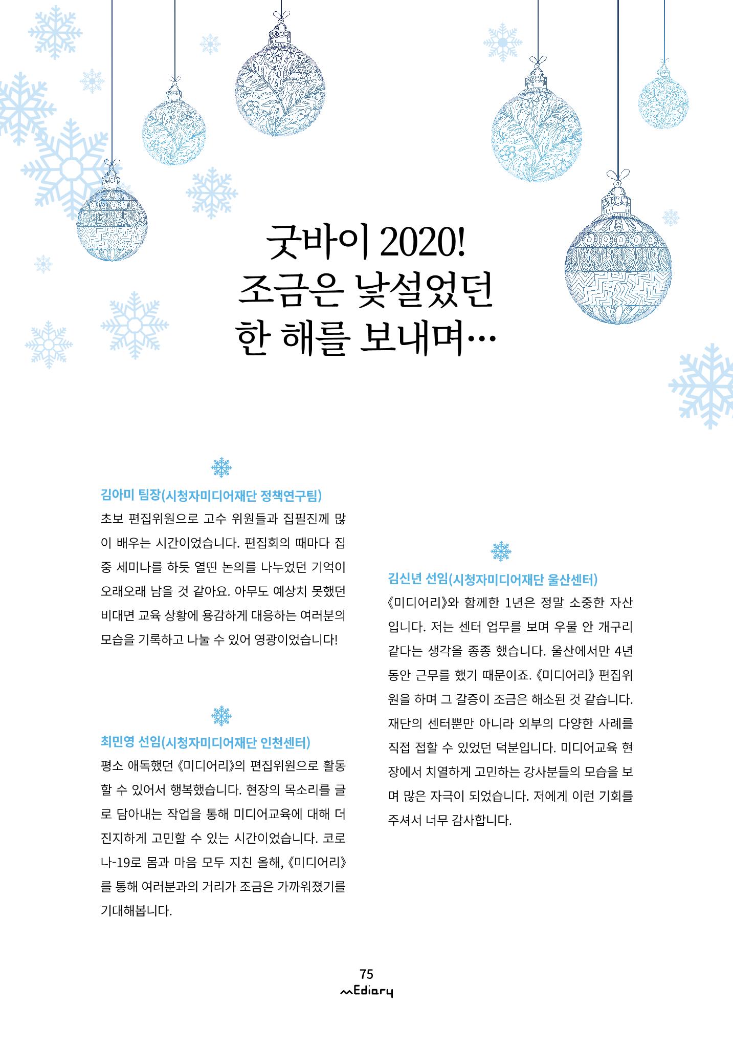 8.굿바이2020_조금은 낯설었던 한 해를 보내며 1페이지