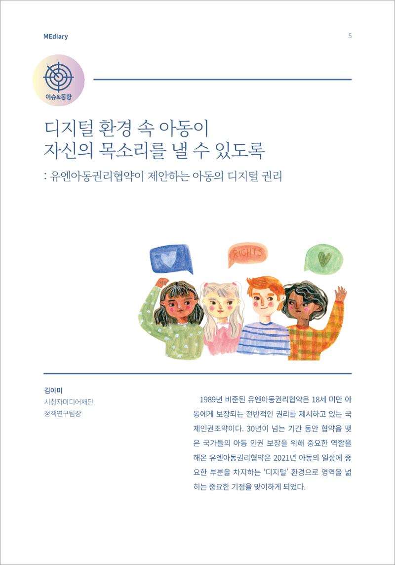 2.이슈&동향_디지털 환경 속 아동이 자신의 목소리를 낼 수 있도록 1페이지
