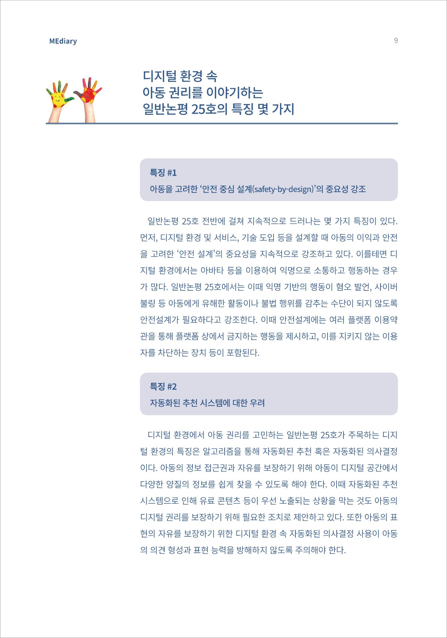 2.이슈&동향_디지털 환경 속 아동이 자신의 목소리를 낼 수 있도록 5페이지
