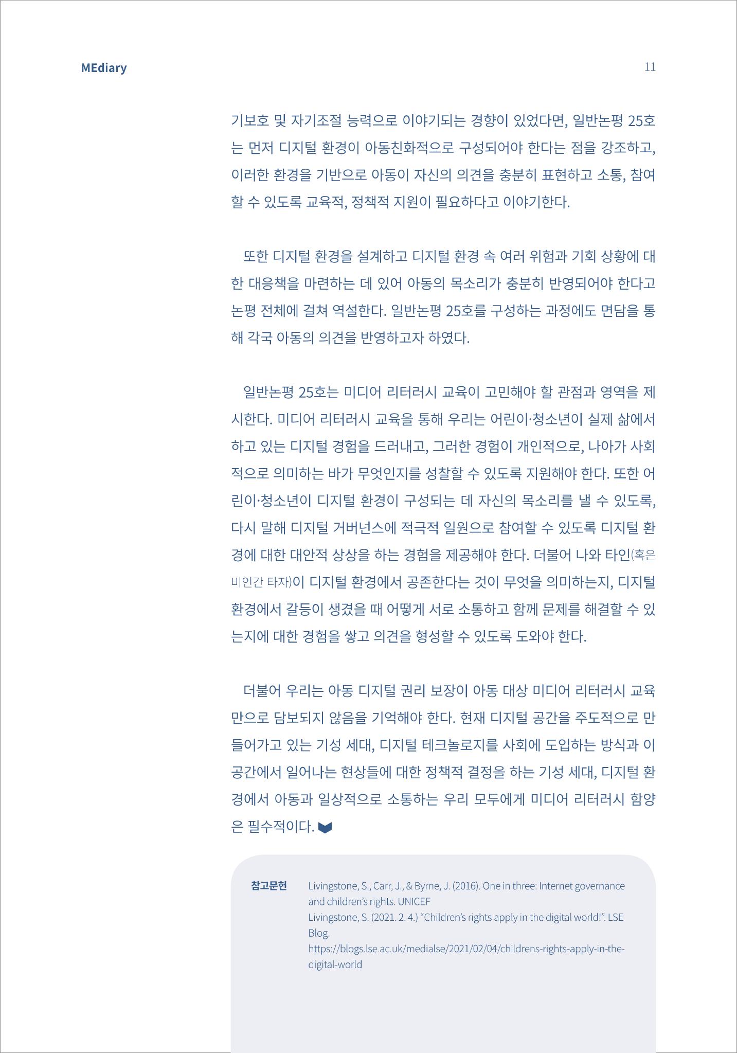 2.이슈&동향_디지털 환경 속 아동이 자신의 목소리를 낼 수 있도록 7페이지