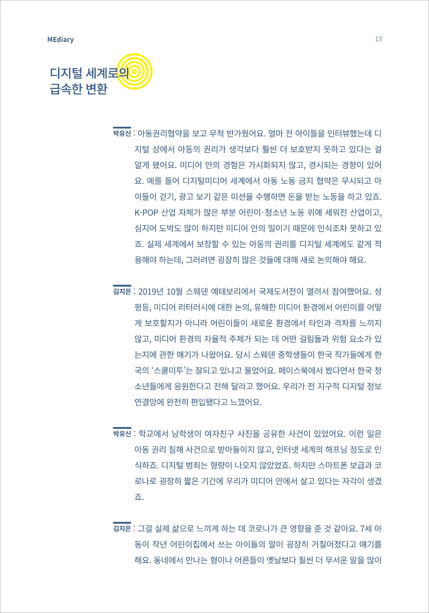 3.전문가대담_미디어가 현실을 압도하는 시대 아동의 디지털 권리를 말하다 2페이지