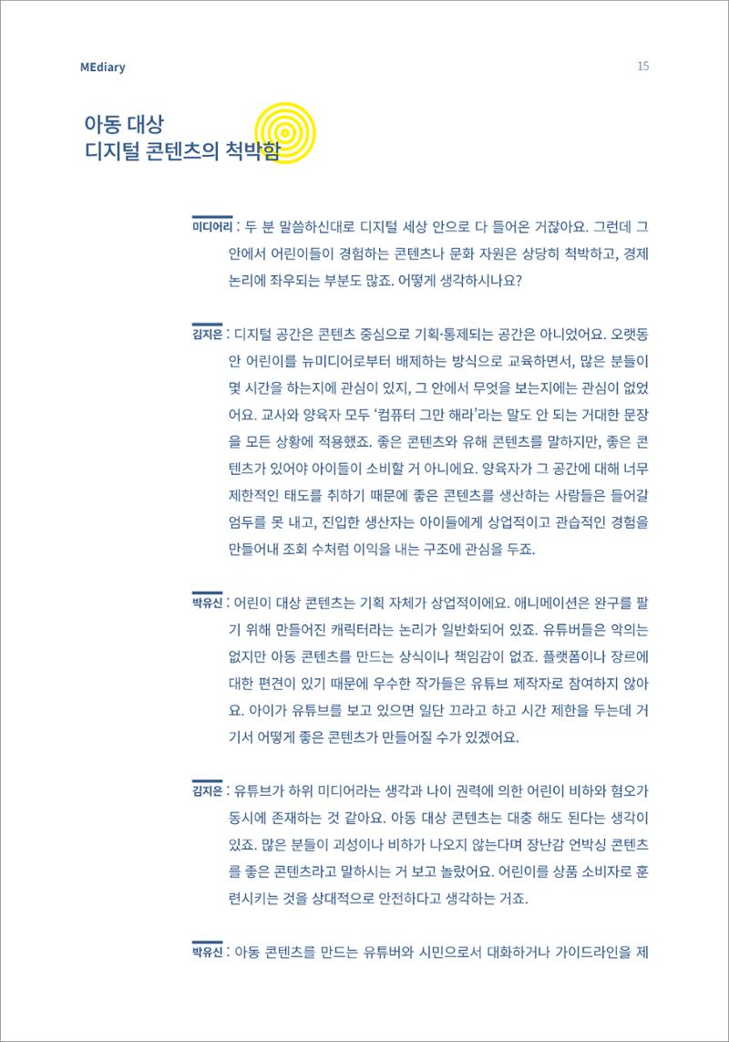 3.전문가대담_미디어가 현실을 압도하는 시대 아동의 디지털 권리를 말하다 4페이지