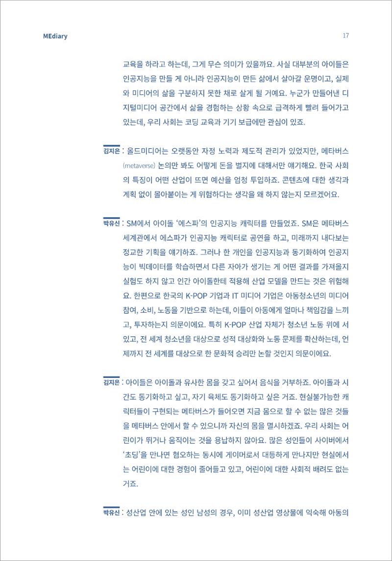 3.전문가대담_미디어가 현실을 압도하는 시대 아동의 디지털 권리를 말하다 6페이지