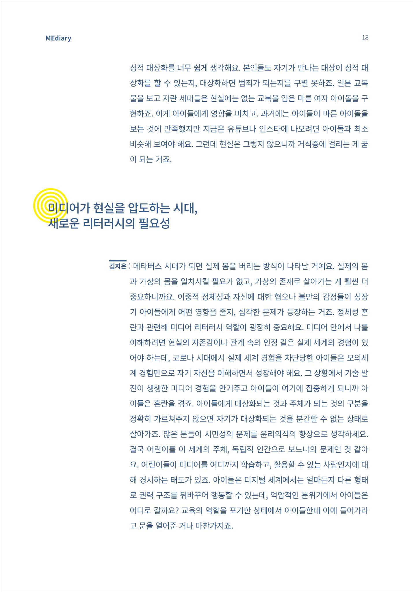 3.전문가대담_미디어가 현실을 압도하는 시대 아동의 디지털 권리를 말하다 7페이지