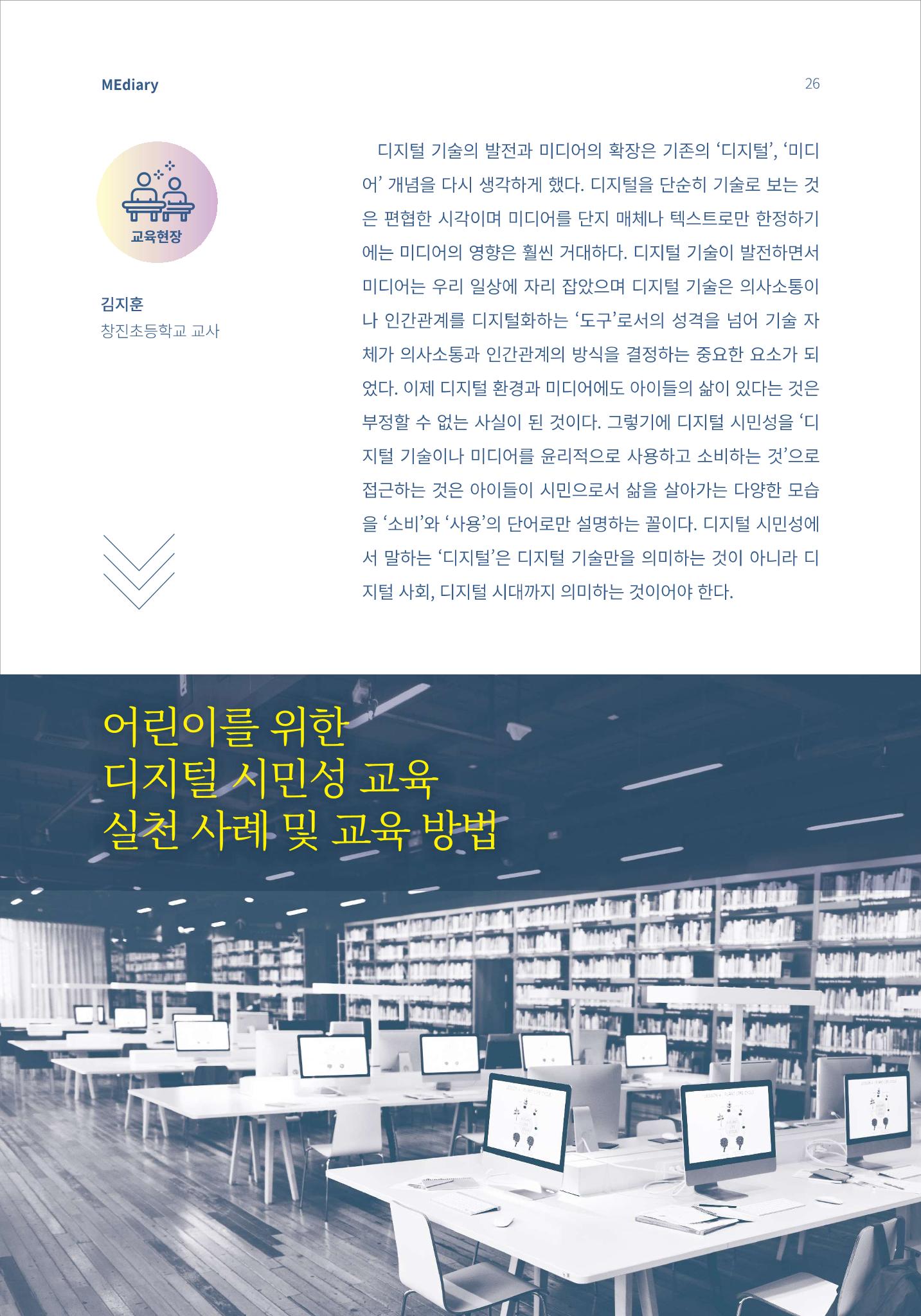 5.교육현장_어린이를 위한 디지털 시민성 교육 실천 사례 및 교육 방법 1페이지