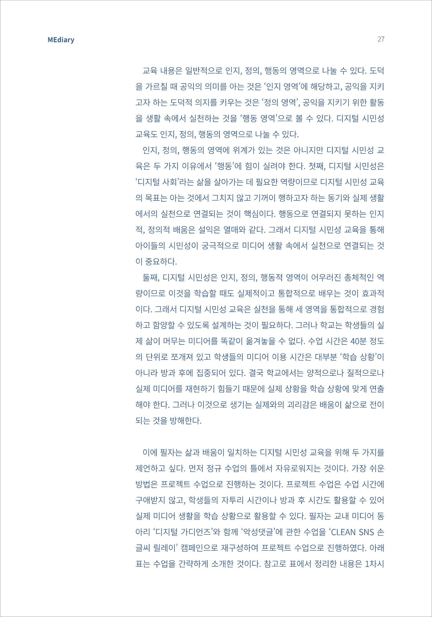 5.교육현장_어린이를 위한 디지털 시민성 교육 실천 사례 및 교육 방법 2페이지