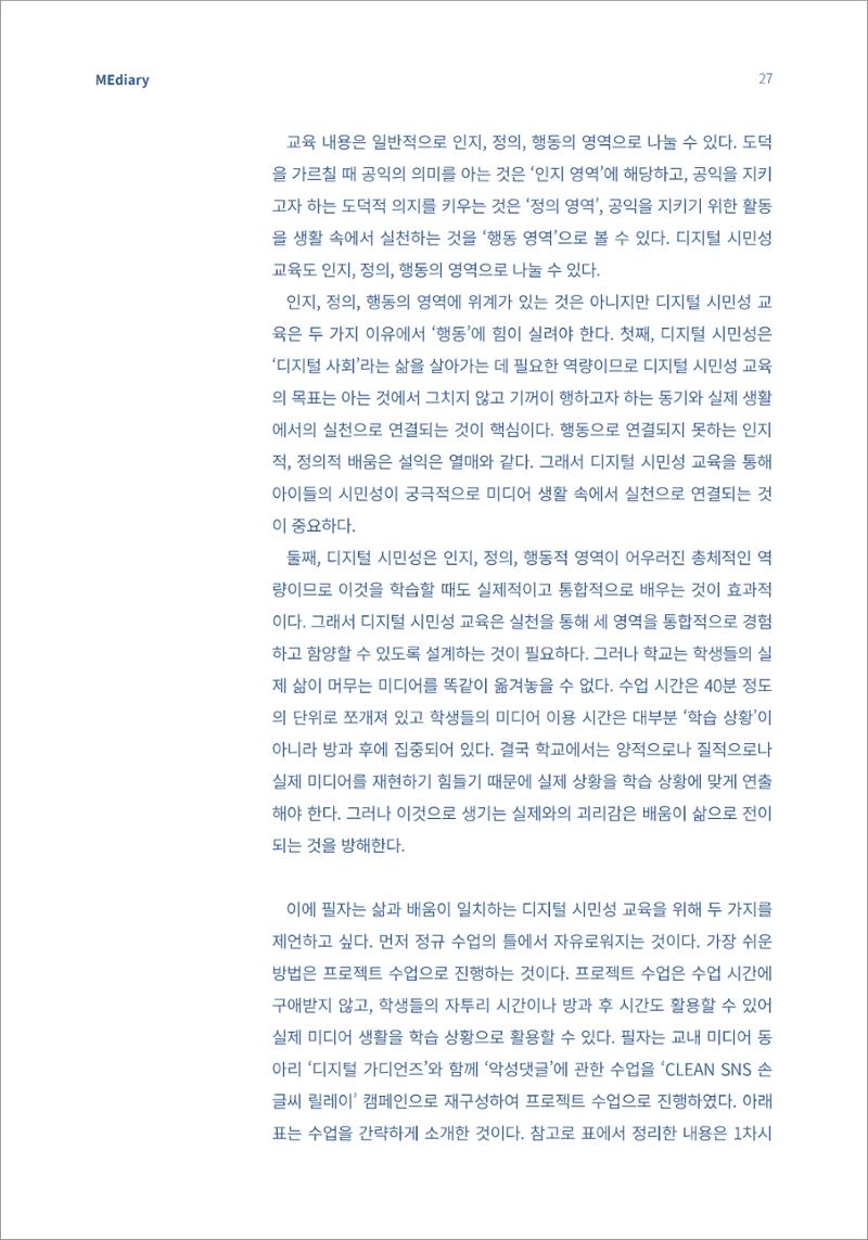 5.교육현장_어린이를 위한 디지털 시민성 교육 실천 사례 및 교육 방법 2페이지