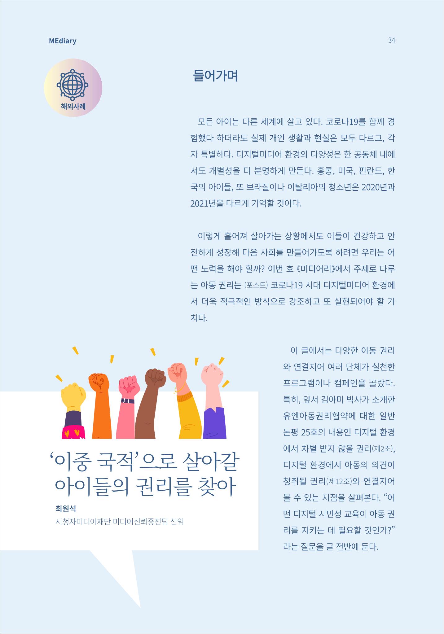6.해외사례_'이중국적'으로 살아갈 아이들의 권리를 찾아 1페이지