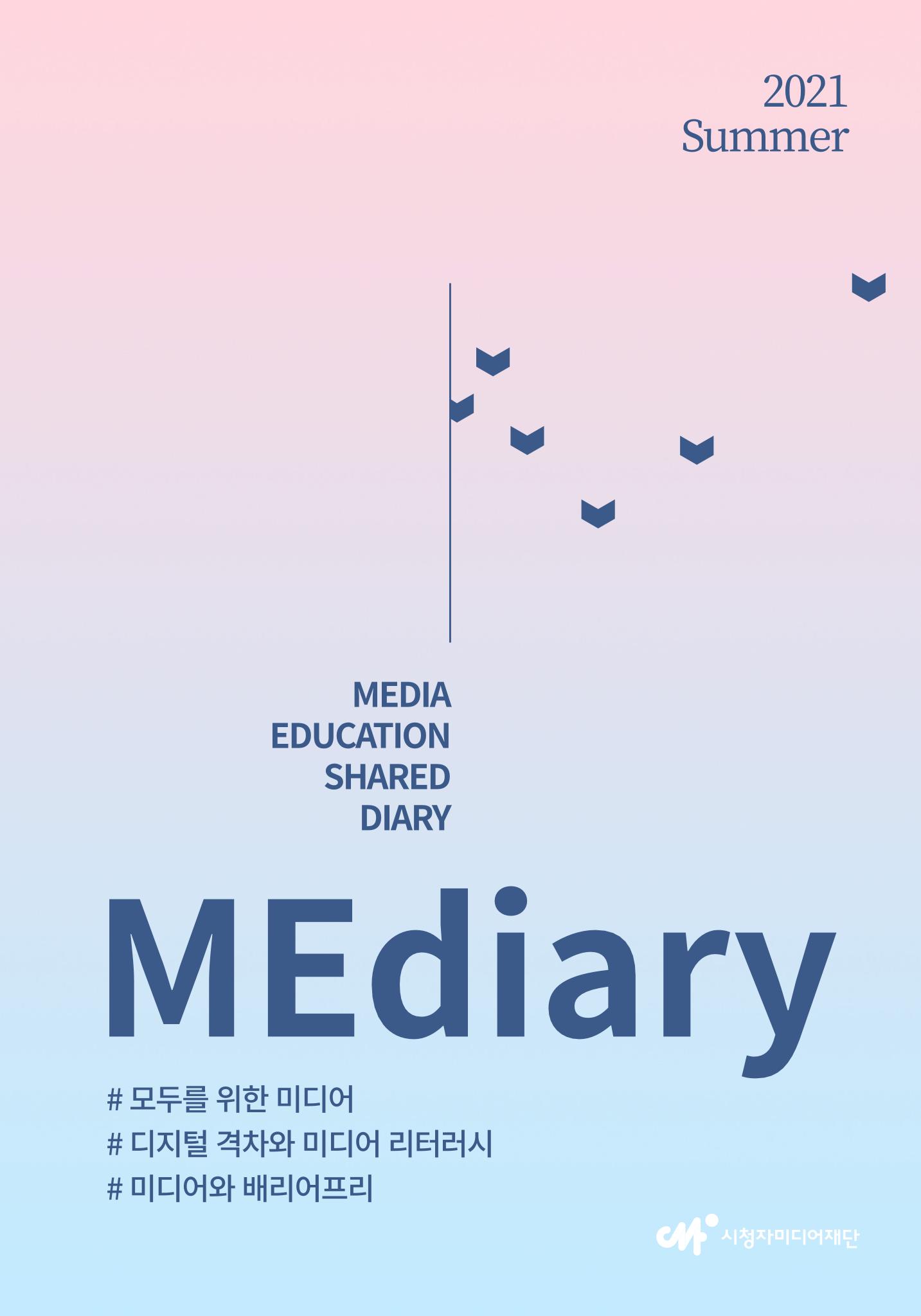 시청자미디어재단 미디어리(MEdiary No.14) 1페이지