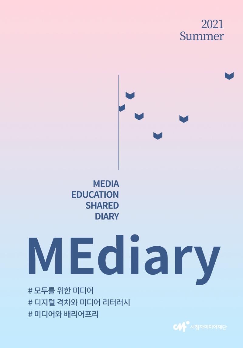 시청자미디어재단 미디어리(MEdiary No.14) 1페이지