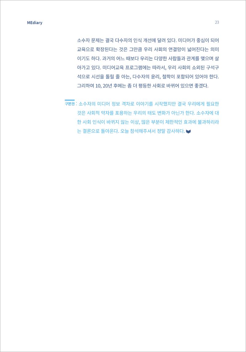 시청자미디어재단 미디어리(MEdiary No.14) 23페이지