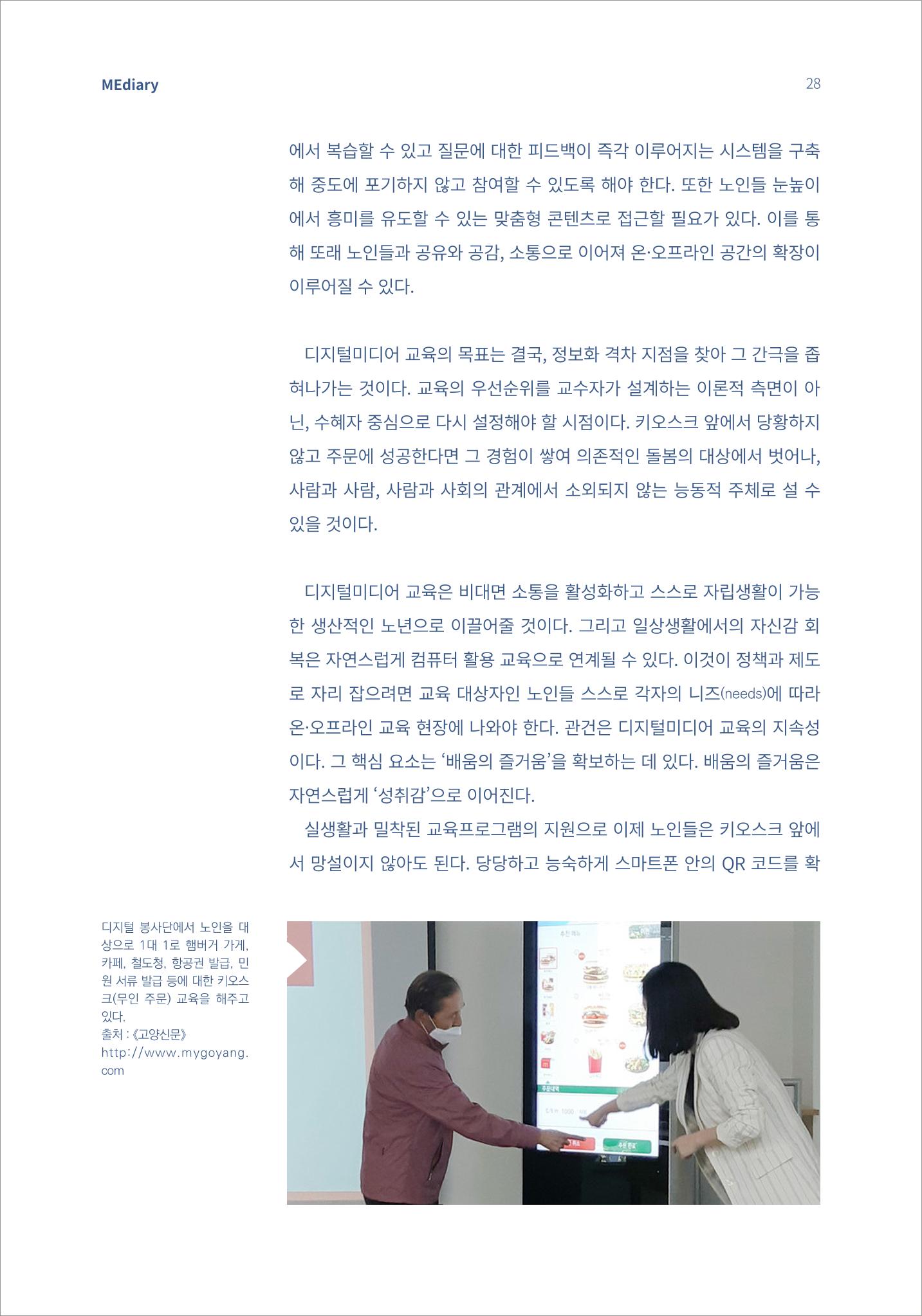 시청자미디어재단 미디어리(MEdiary No.14) 28페이지