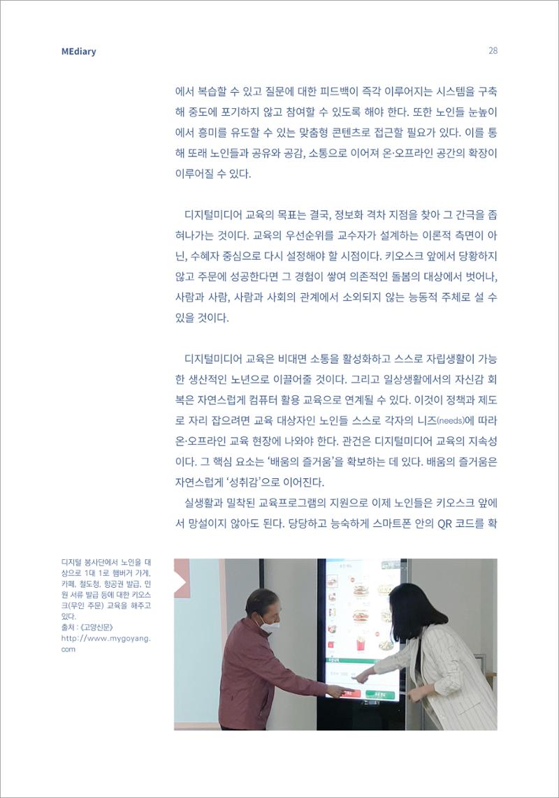 시청자미디어재단 미디어리(MEdiary No.14) 28페이지