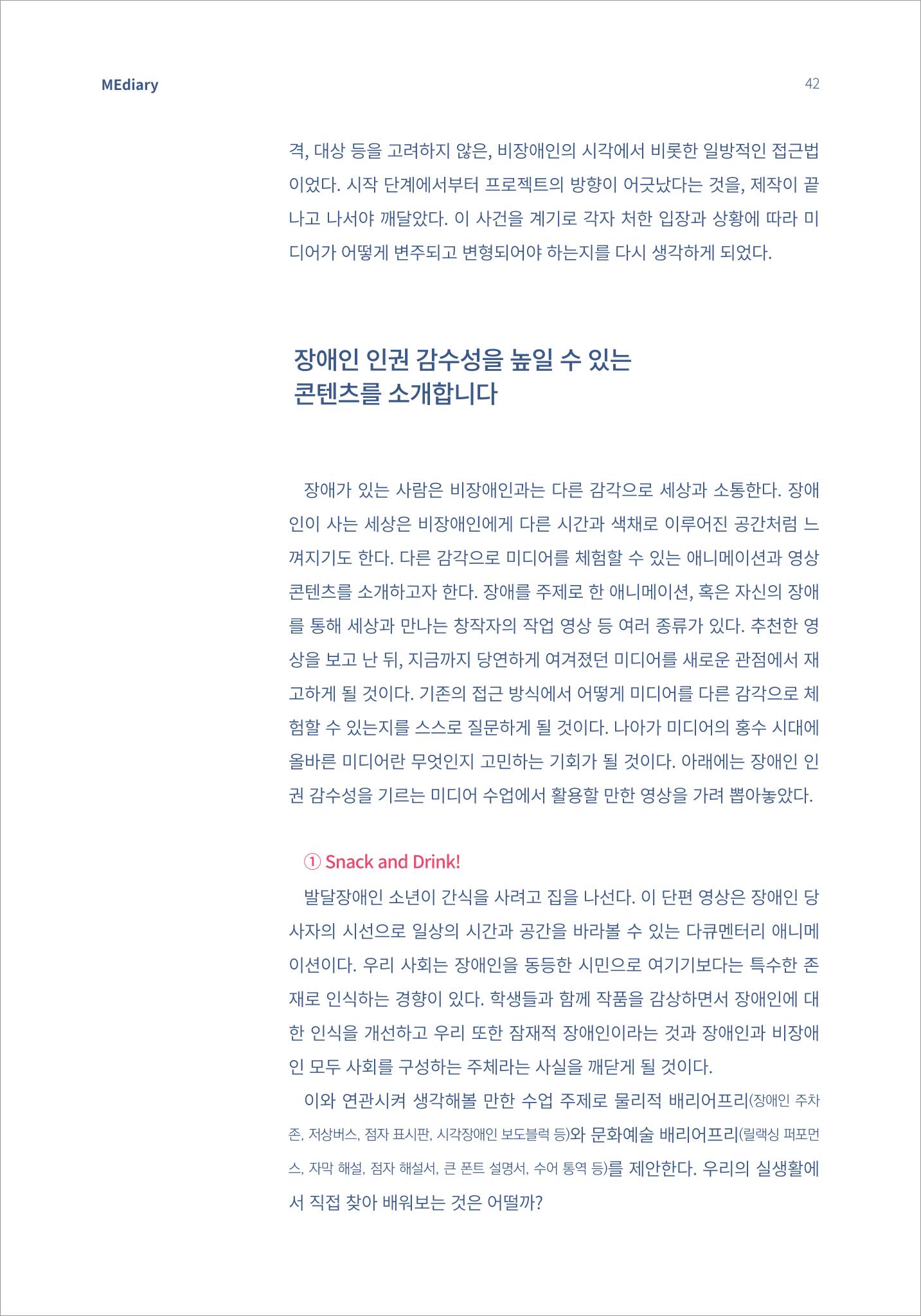 시청자미디어재단 미디어리(MEdiary No.14) 42페이지