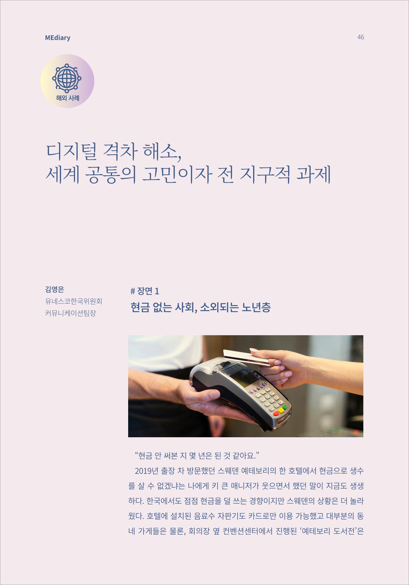 시청자미디어재단 미디어리(MEdiary No.14) 46페이지