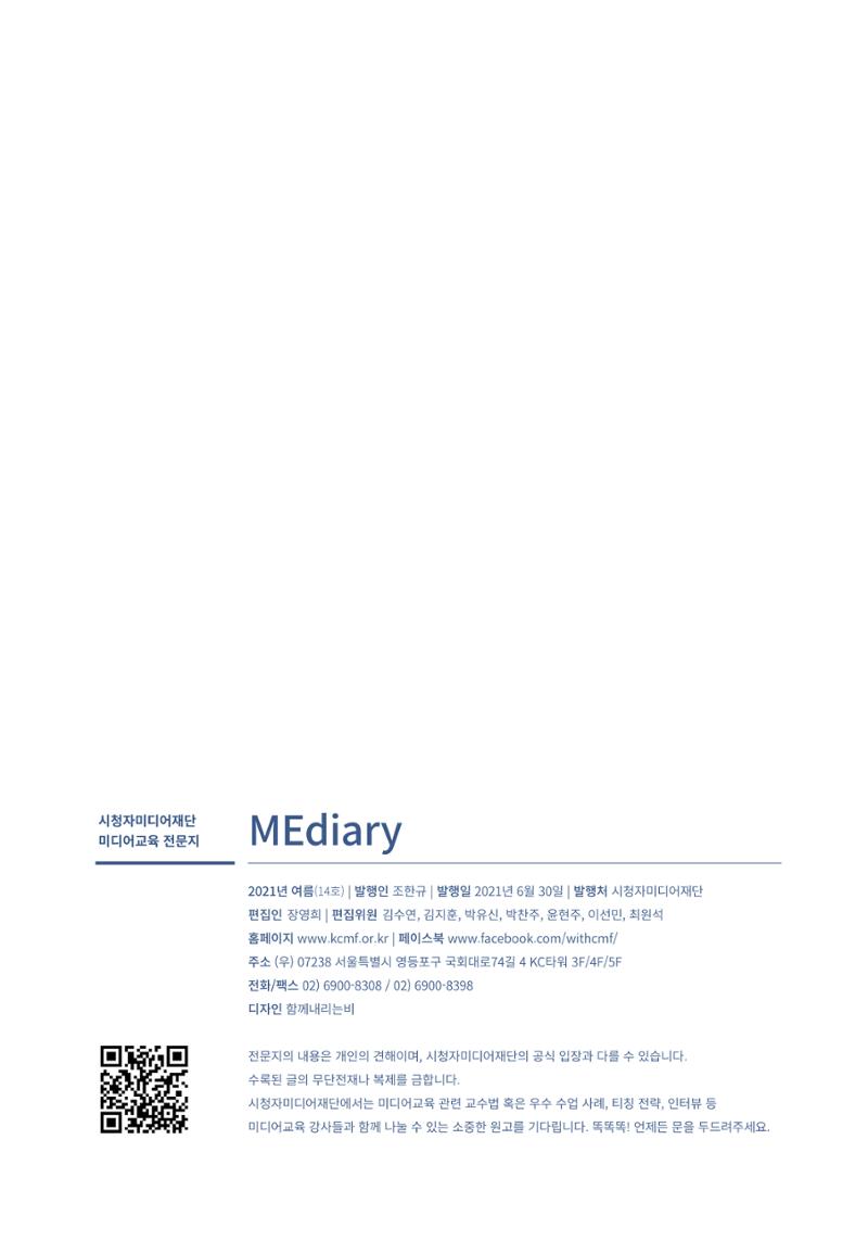 시청자미디어재단 미디어리(MEdiary No.14) 59페이지