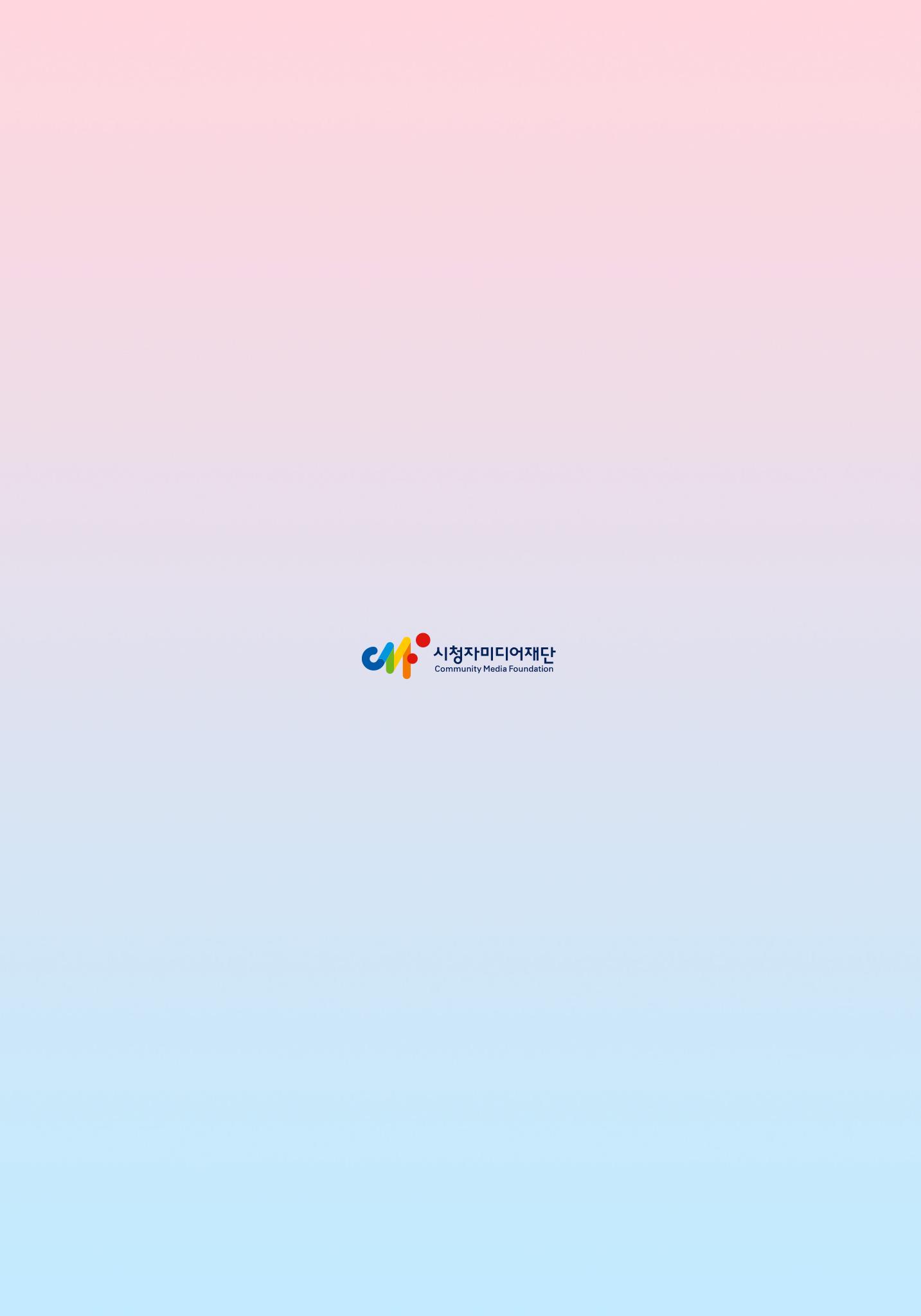 시청자미디어재단 미디어리(MEdiary No.14) 60페이지
