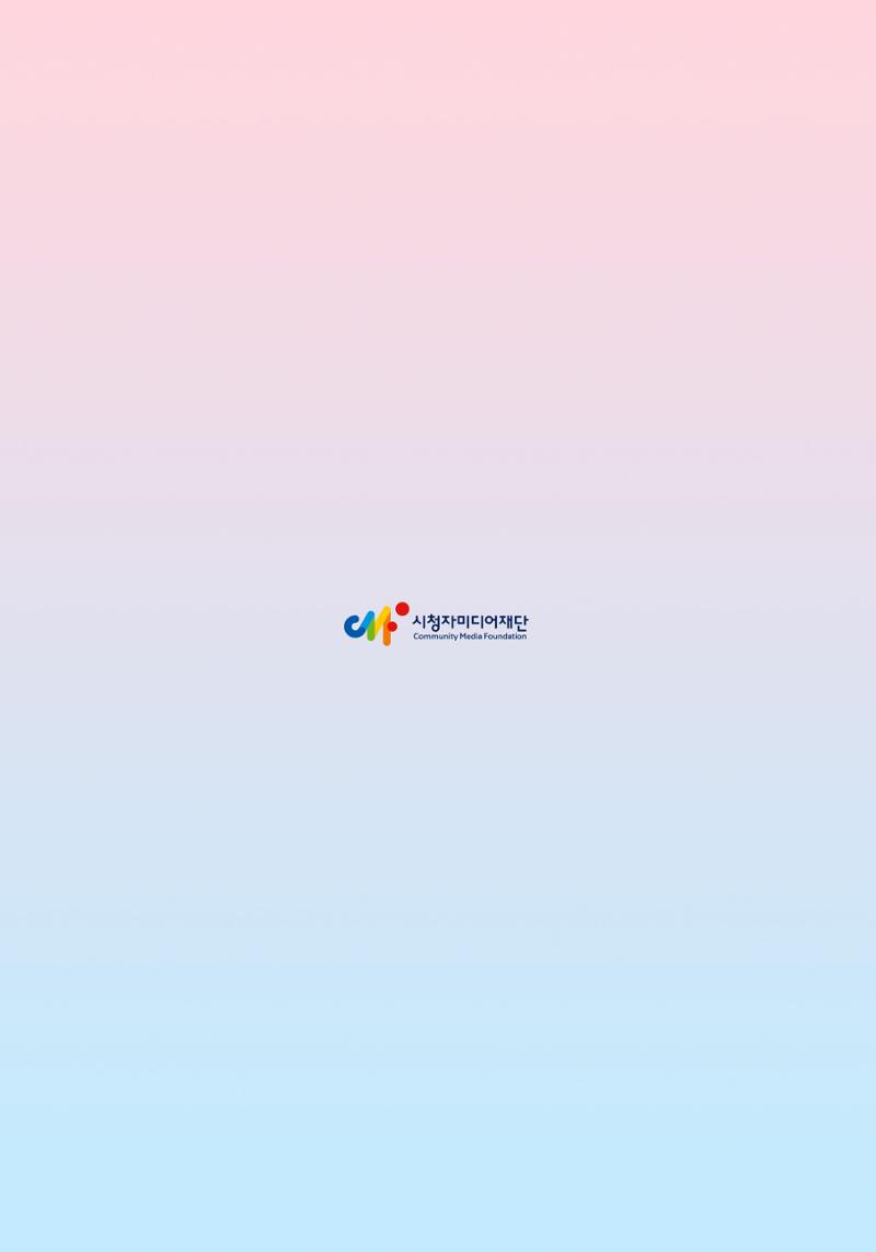 시청자미디어재단 미디어리(MEdiary No.14) 60페이지