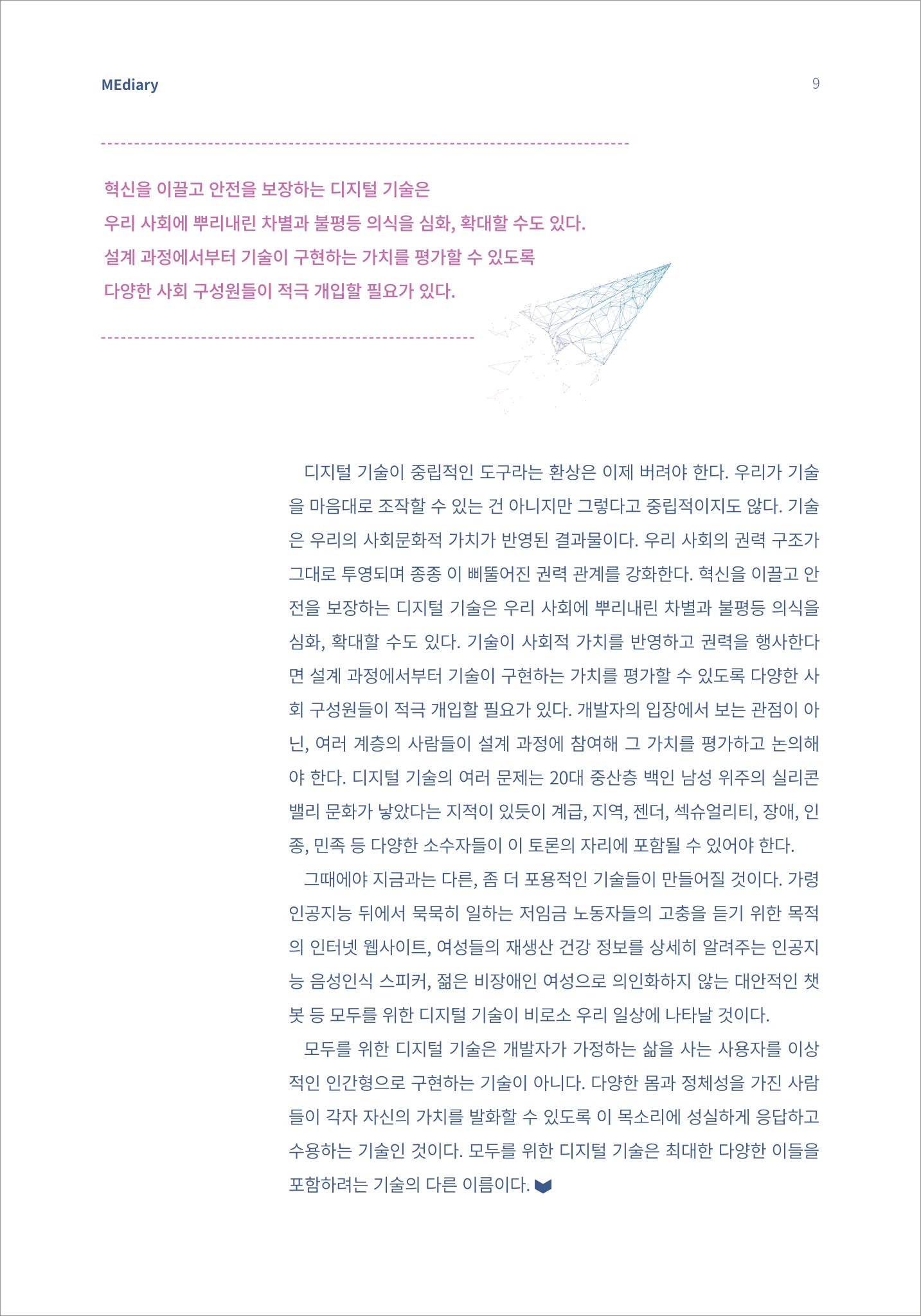 시청자미디어재단 미디어리(MEdiary No.14) 9페이지