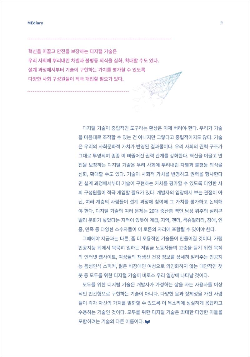 시청자미디어재단 미디어리(MEdiary No.14) 9페이지