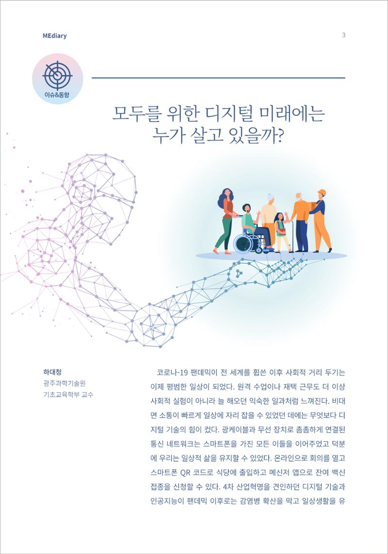 1.이슈&동향_모두를 위한 디지털 미래에는 누가 살고 있을까 1페이지