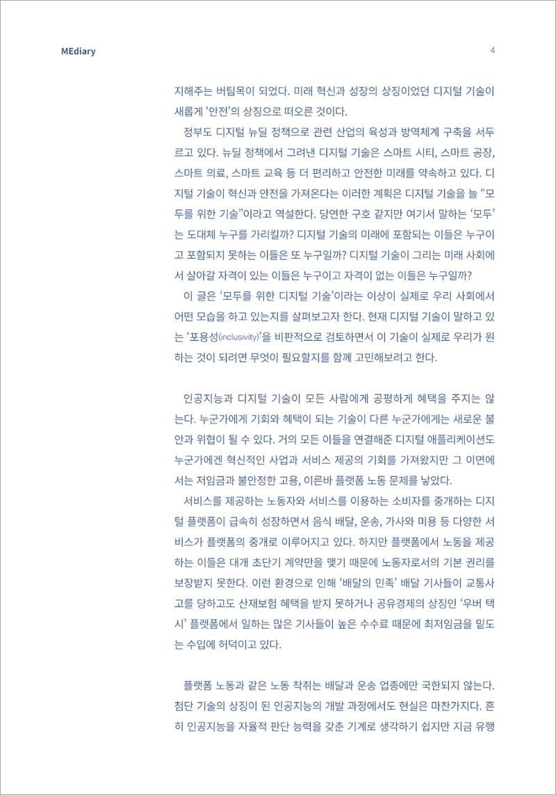 1.이슈&동향_모두를 위한 디지털 미래에는 누가 살고 있을까 2페이지