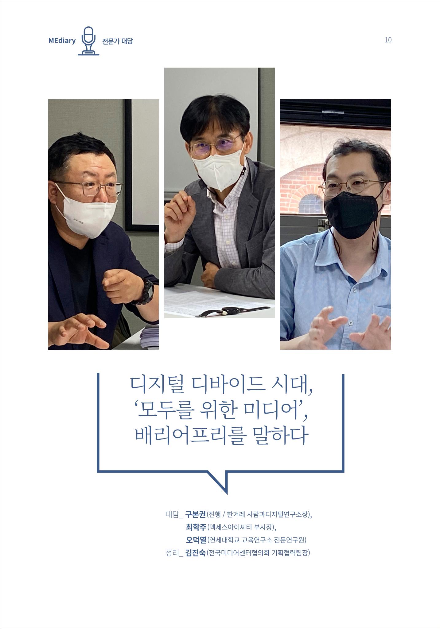 2.전문가 대담_디지털 디바이드 시대 ‘모두를 위한 미디어’ 배리어프리를 말하다 1페이지