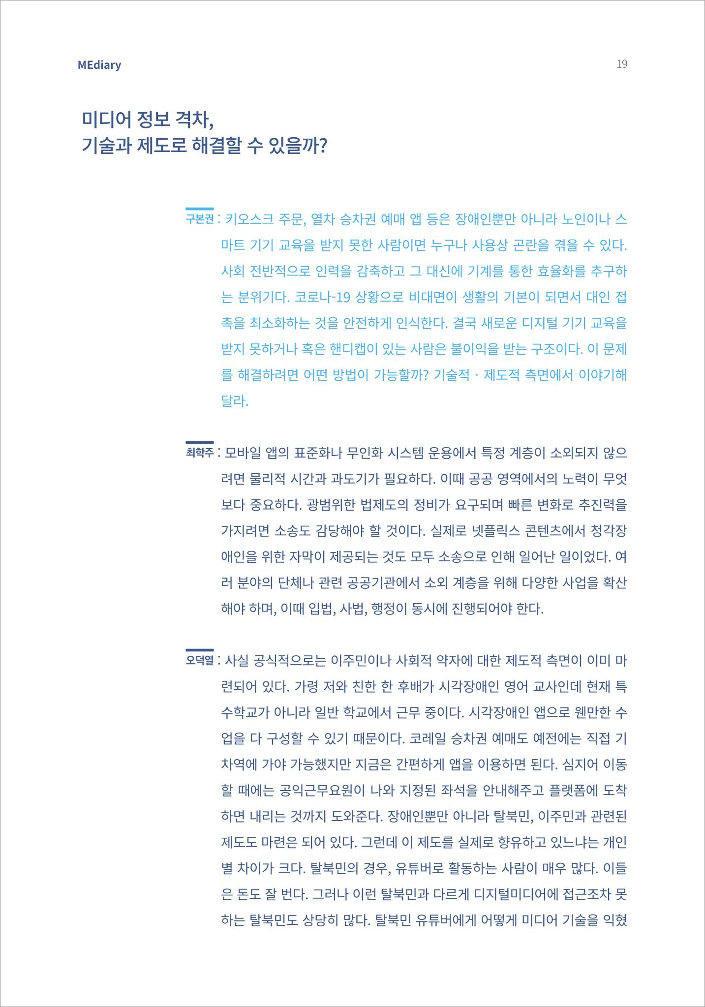 2.전문가 대담_디지털 디바이드 시대 ‘모두를 위한 미디어’ 배리어프리를 말하다 10페이지