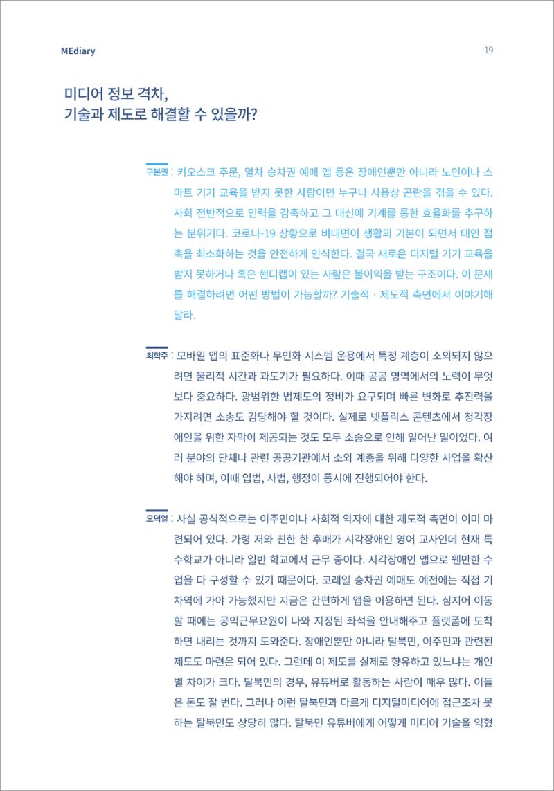 2.전문가 대담_디지털 디바이드 시대 ‘모두를 위한 미디어’ 배리어프리를 말하다 10페이지