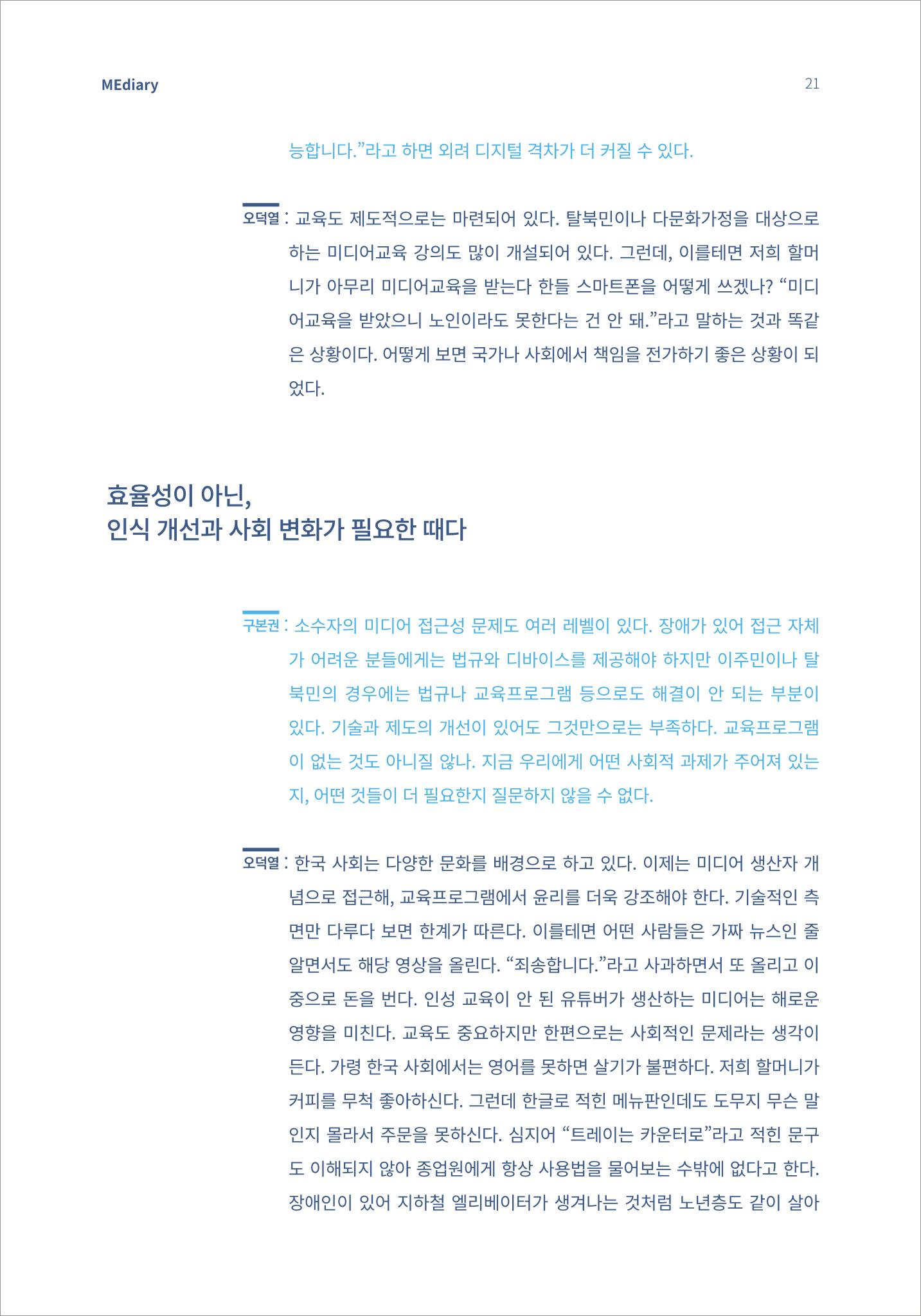 2.전문가 대담_디지털 디바이드 시대 ‘모두를 위한 미디어’ 배리어프리를 말하다 12페이지