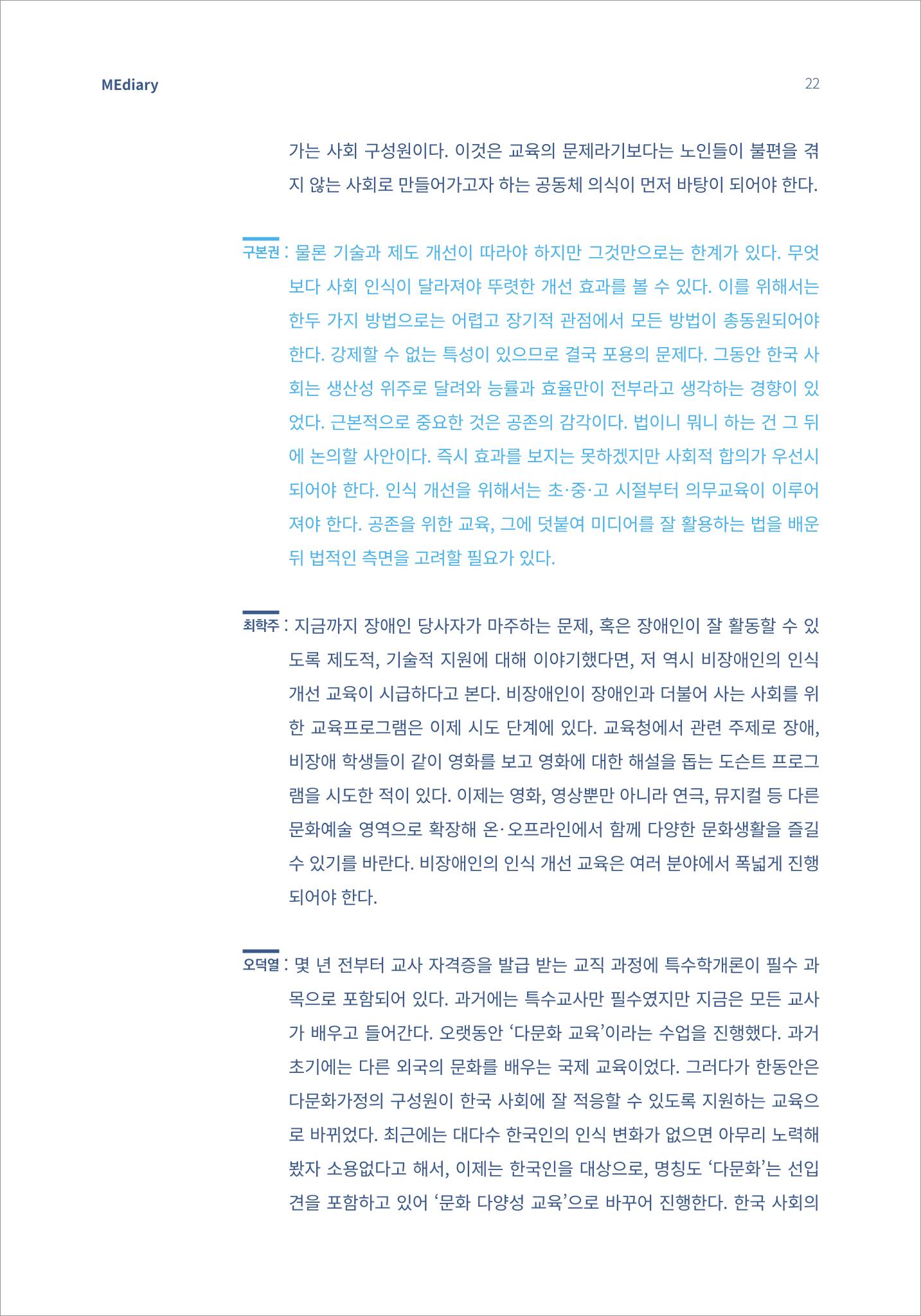 2.전문가 대담_디지털 디바이드 시대 ‘모두를 위한 미디어’ 배리어프리를 말하다 13페이지
