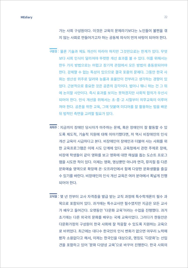 2.전문가 대담_디지털 디바이드 시대 ‘모두를 위한 미디어’ 배리어프리를 말하다 13페이지