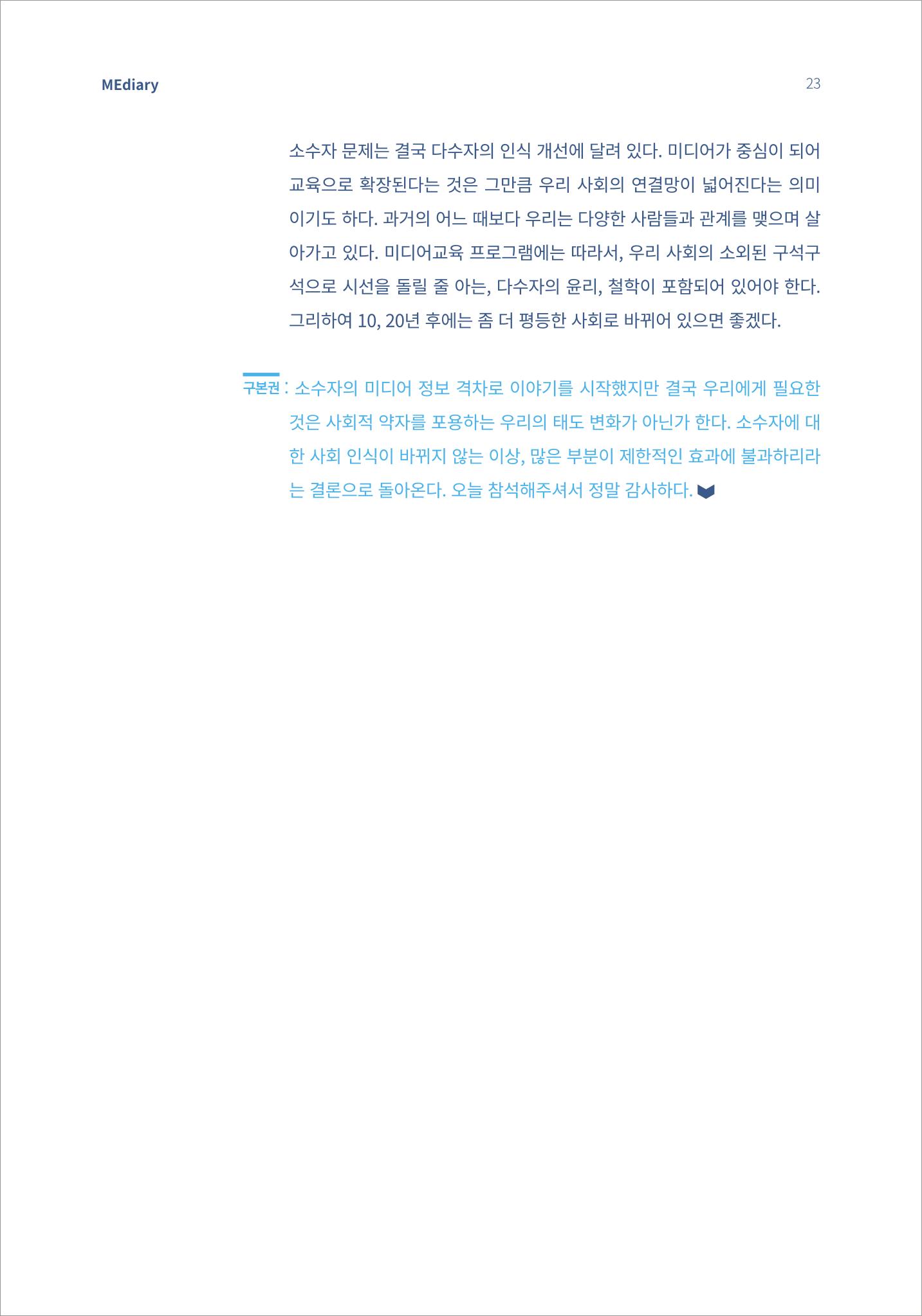 2.전문가 대담_디지털 디바이드 시대 ‘모두를 위한 미디어’ 배리어프리를 말하다 14페이지