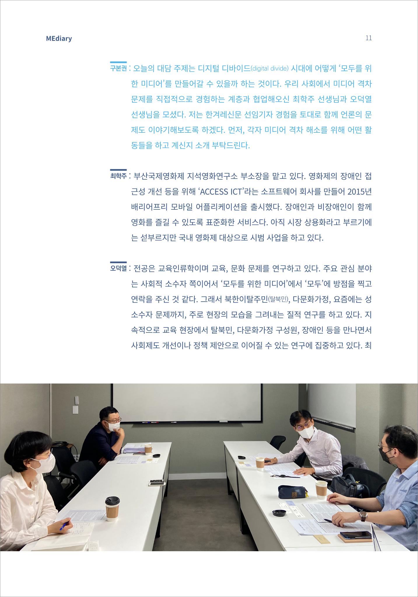 2.전문가 대담_디지털 디바이드 시대 ‘모두를 위한 미디어’ 배리어프리를 말하다 2페이지