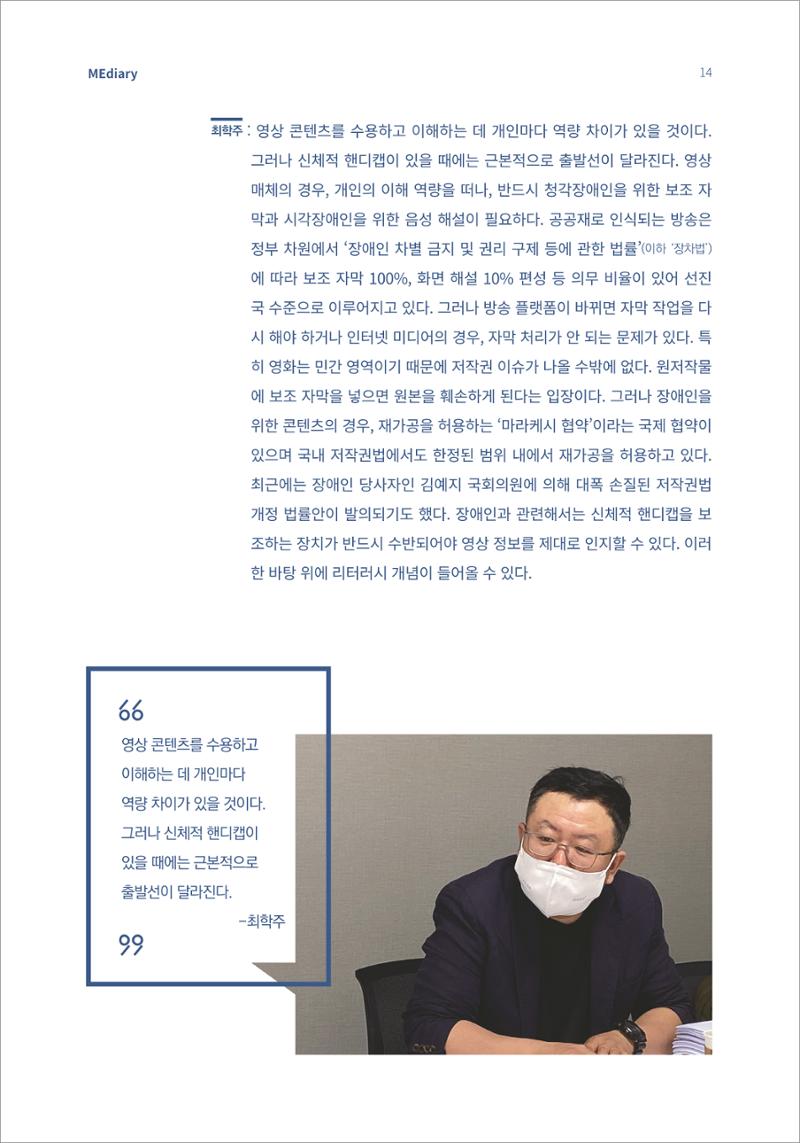 2.전문가 대담_디지털 디바이드 시대 ‘모두를 위한 미디어’ 배리어프리를 말하다 5페이지