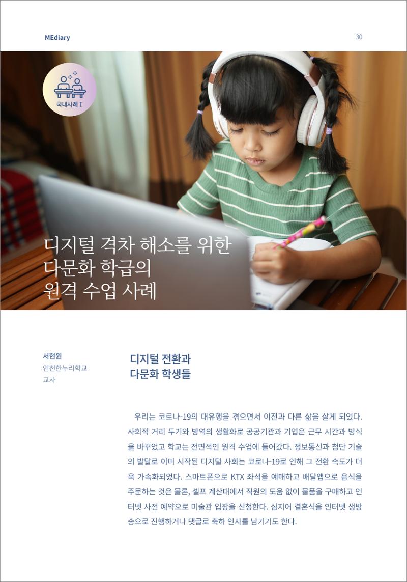 4.국내사례Ⅰ_디지털 격차 해소를 위한 다문화 학급의 원격 수업 사례 1페이지