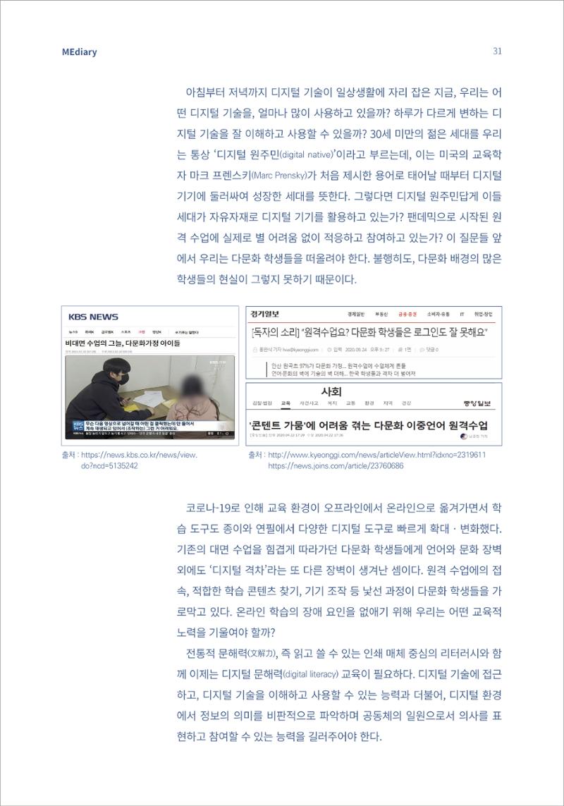 4.국내사례Ⅰ_디지털 격차 해소를 위한 다문화 학급의 원격 수업 사례 2페이지