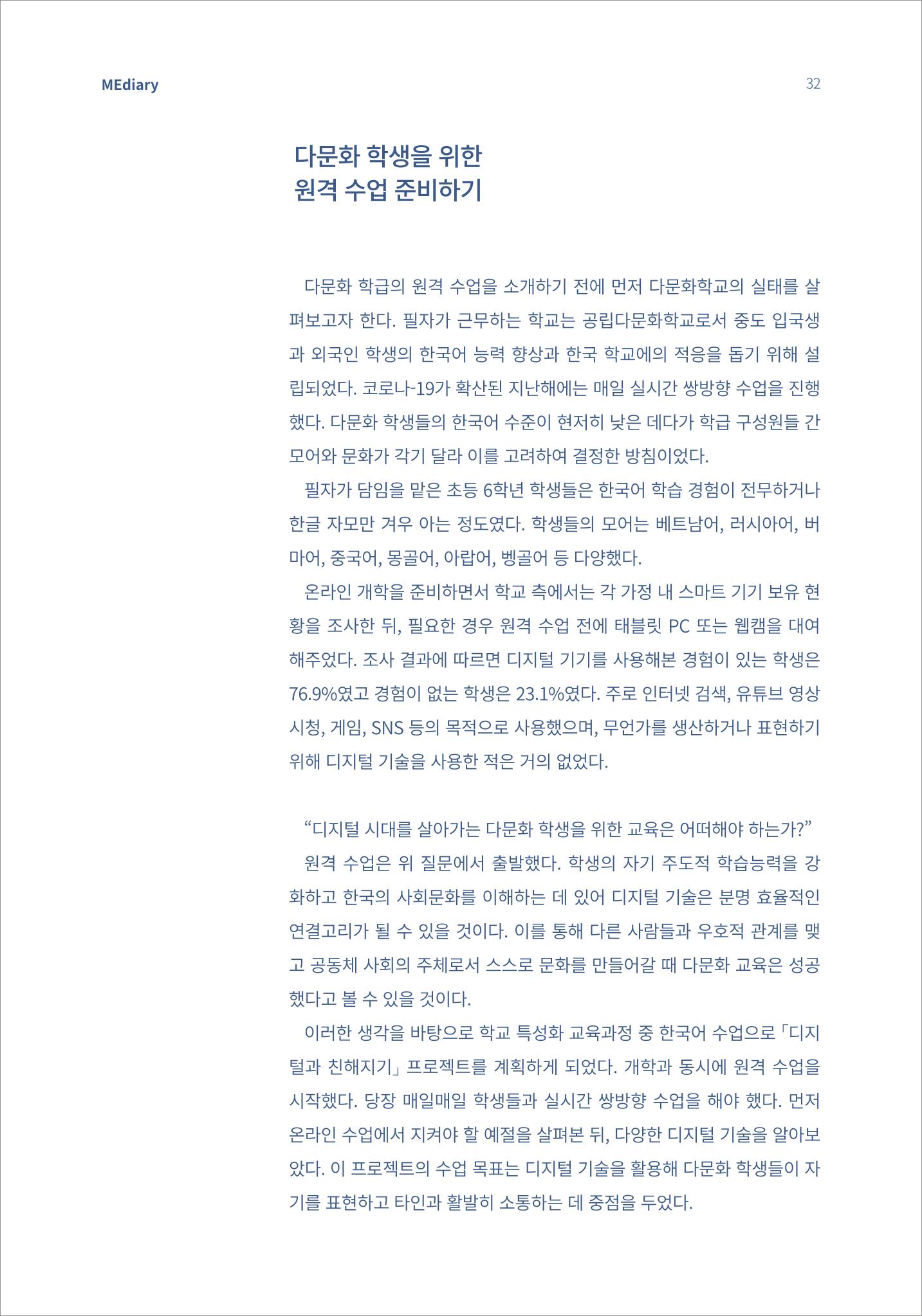 4.국내사례Ⅰ_디지털 격차 해소를 위한 다문화 학급의 원격 수업 사례 3페이지