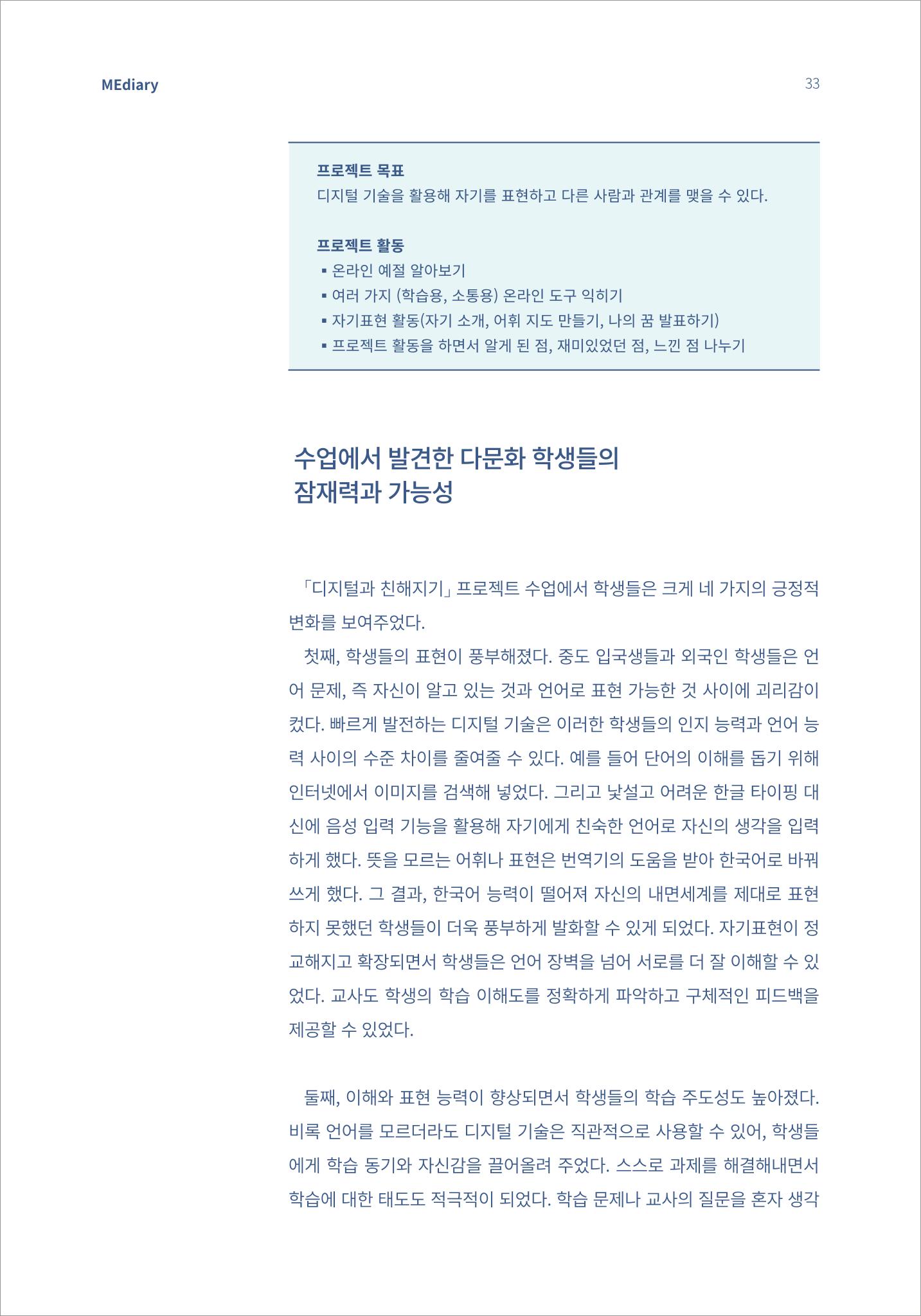 4.국내사례Ⅰ_디지털 격차 해소를 위한 다문화 학급의 원격 수업 사례 4페이지