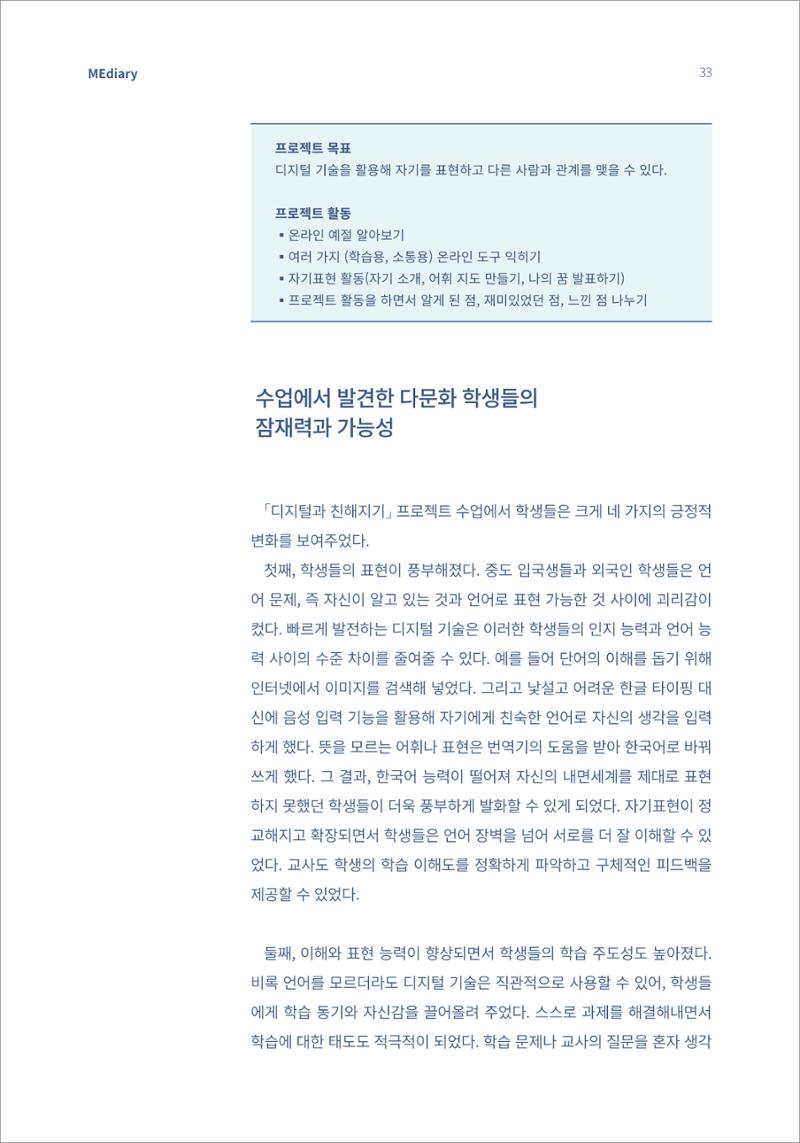 4.국내사례Ⅰ_디지털 격차 해소를 위한 다문화 학급의 원격 수업 사례 4페이지